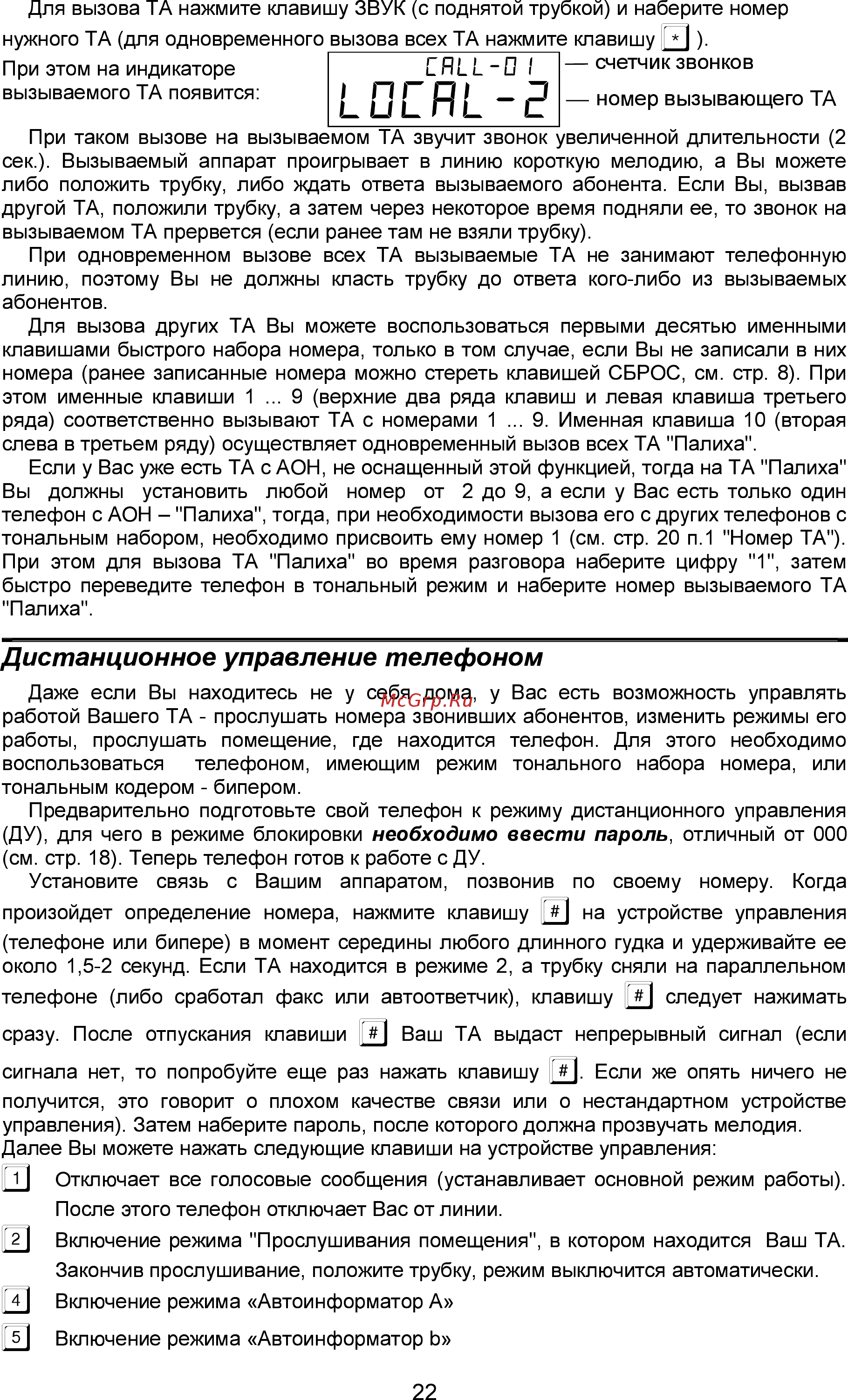 Палиха 3535 Д [21/27] Äèñòàíöèîííîå óïðàâëåíèå òåëåôîíîì
