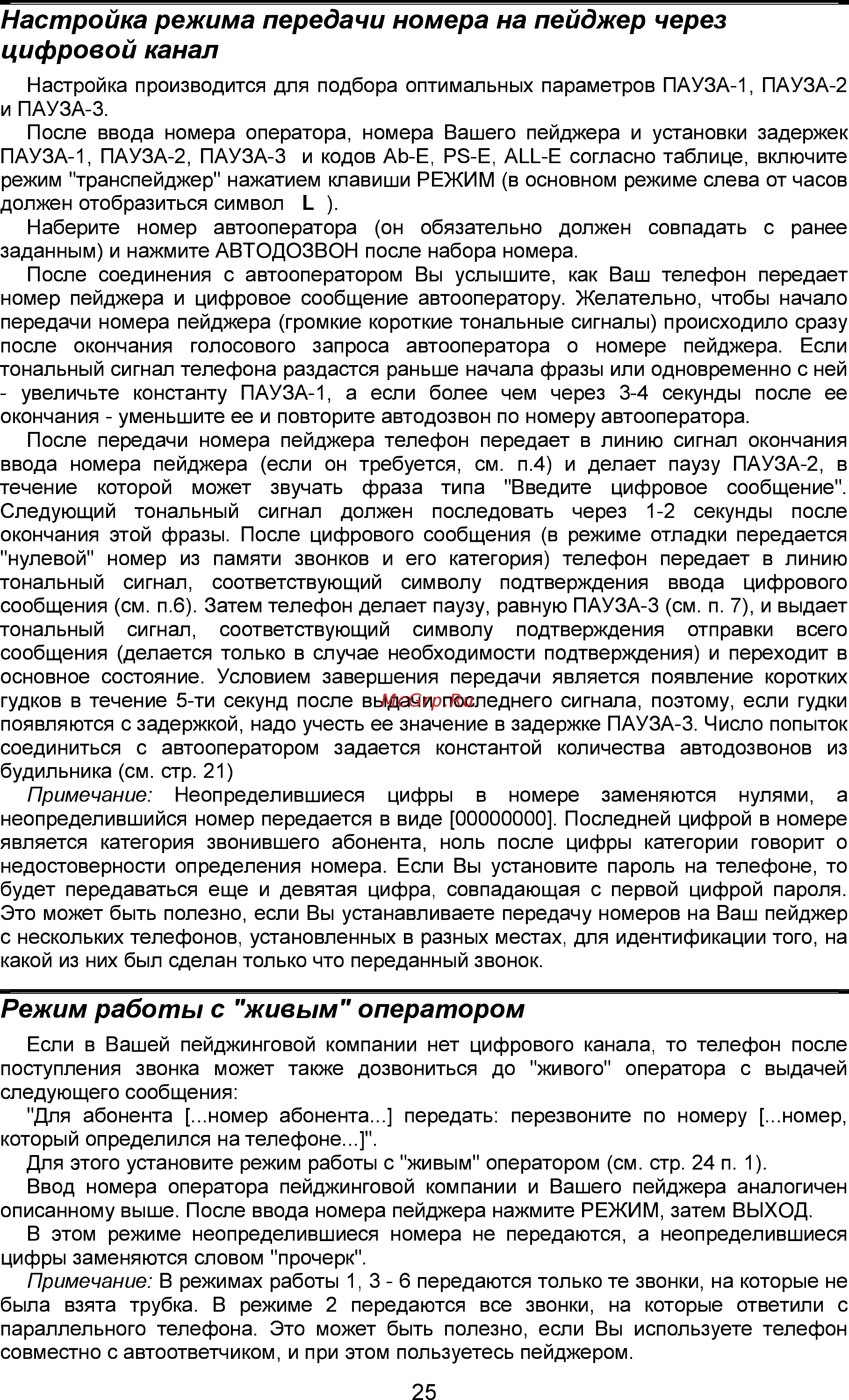 Палиха 3535 Д [24/27] Íàñòðîéêà ðåæèìà ïåðåäà è íîìåðà íà ïåéäæåð åðåç öèôðîâîé êàíàë