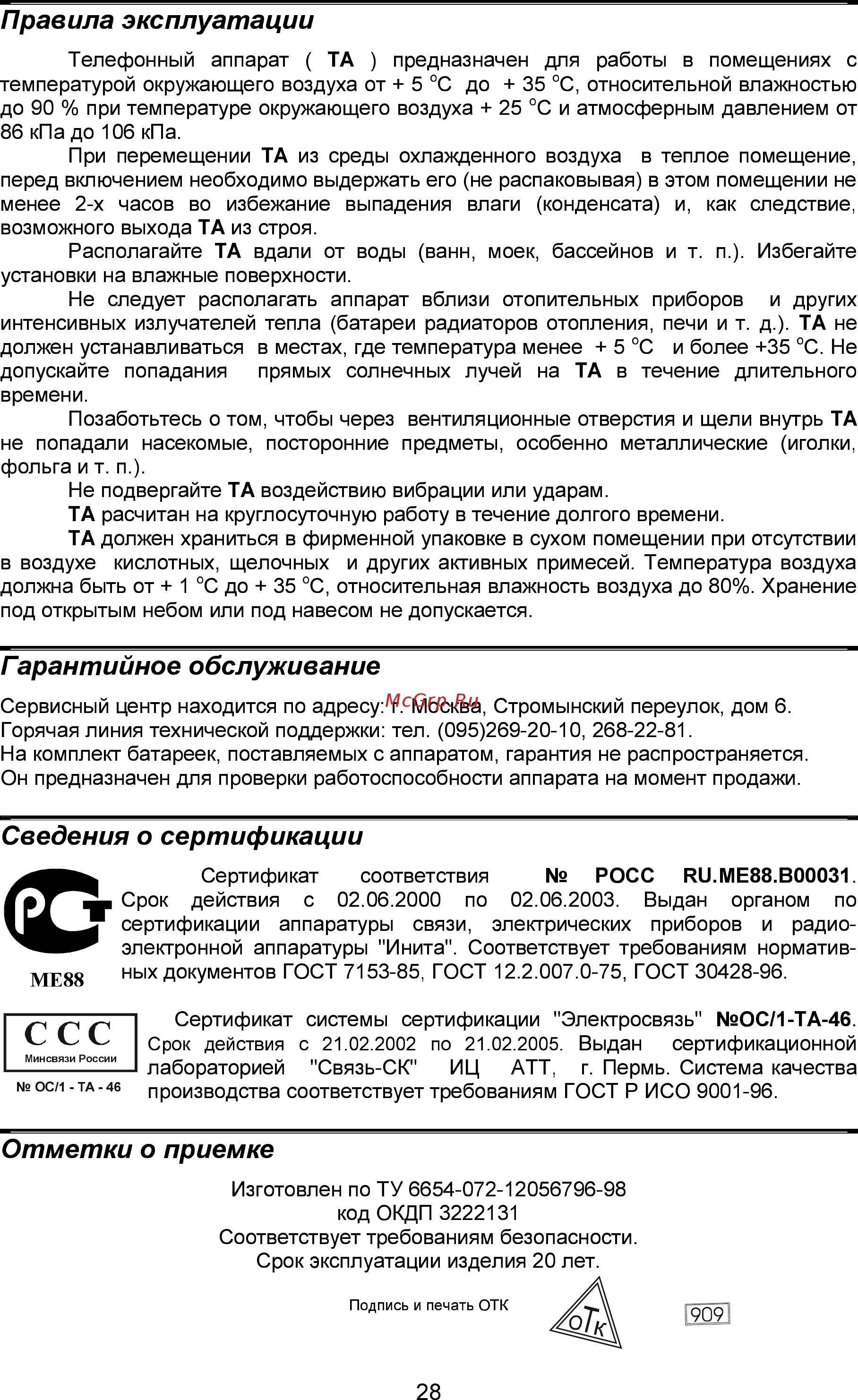 Палиха 3535 Д [27/27] Ïðàâèëà ýêñïëóàòàöèè