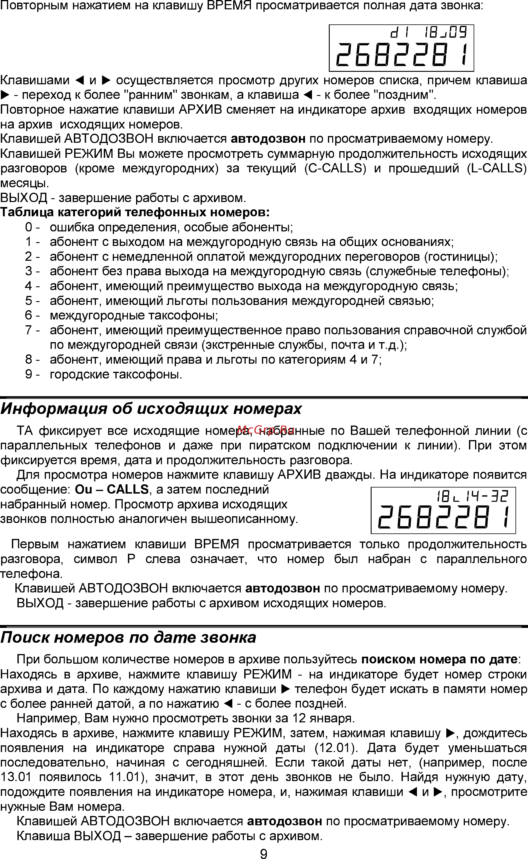 Палиха 3535 Д [8/27] Èíôîðìàöèÿ îá èñõîäÿùèõ íîìåðàõ