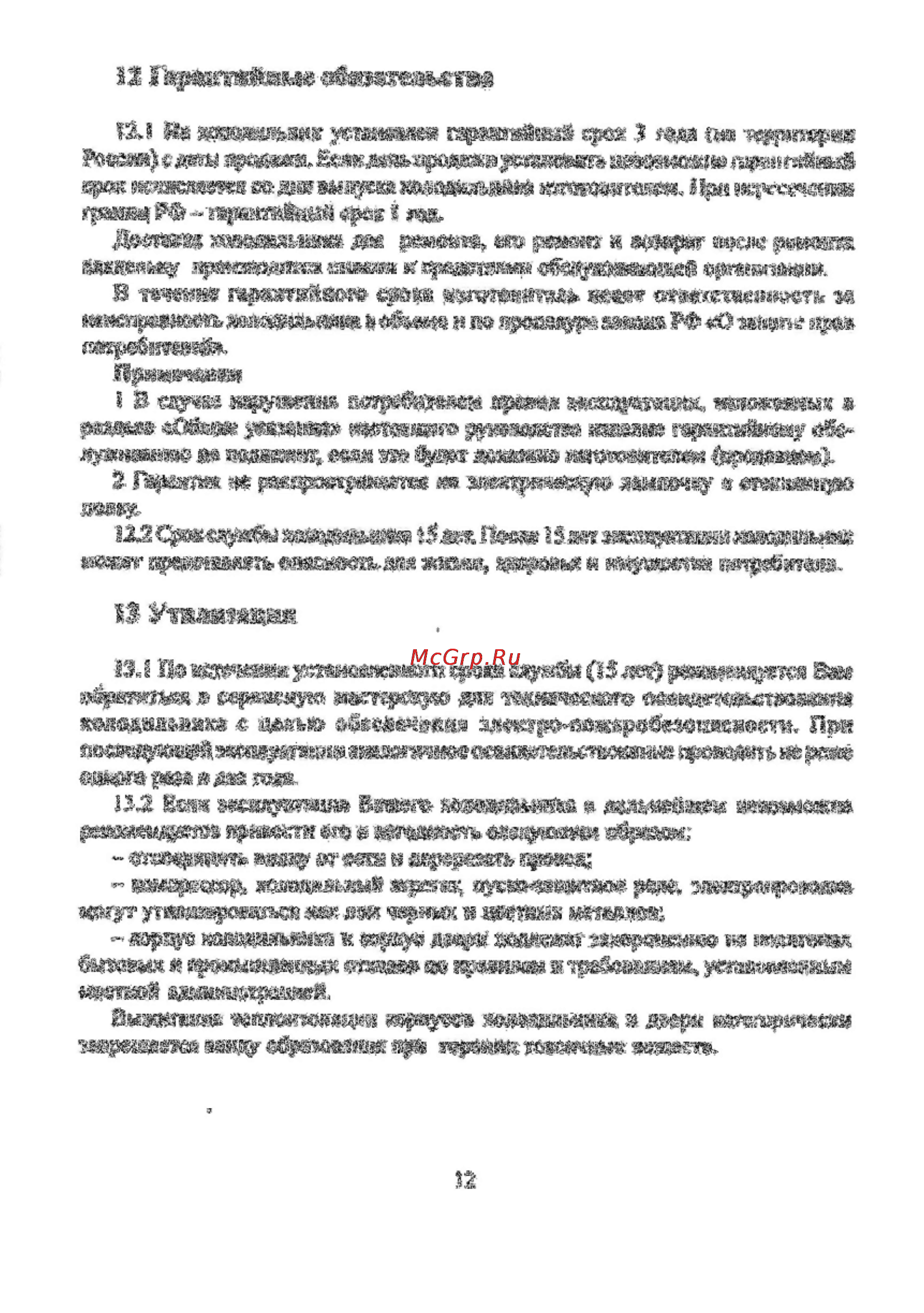 Саратов 1225 [12/20] Гарантийные обязательства
