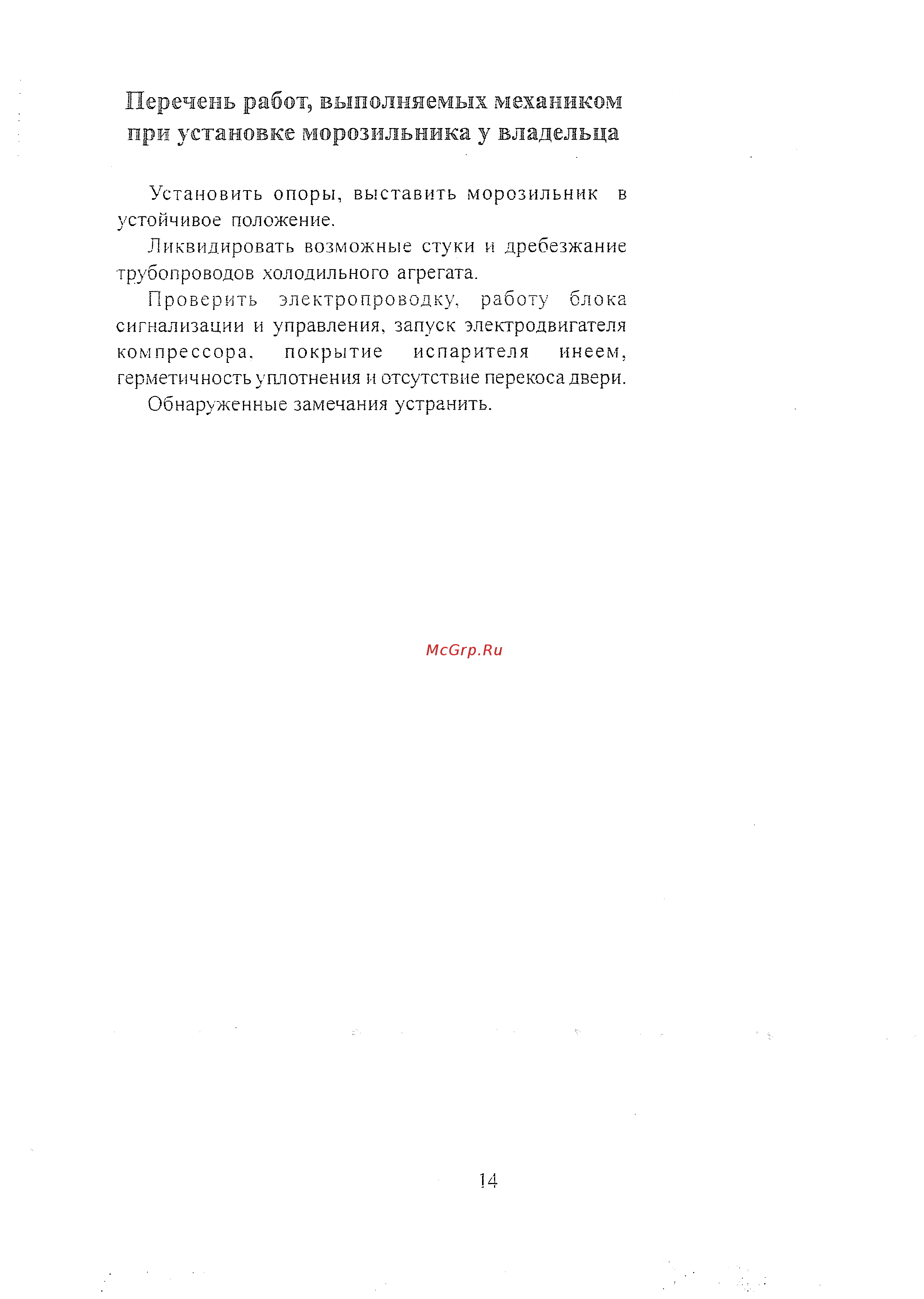 Саратов 156 [16/20] Перечень работ выполняемых механиком при установке морозильника у владельца