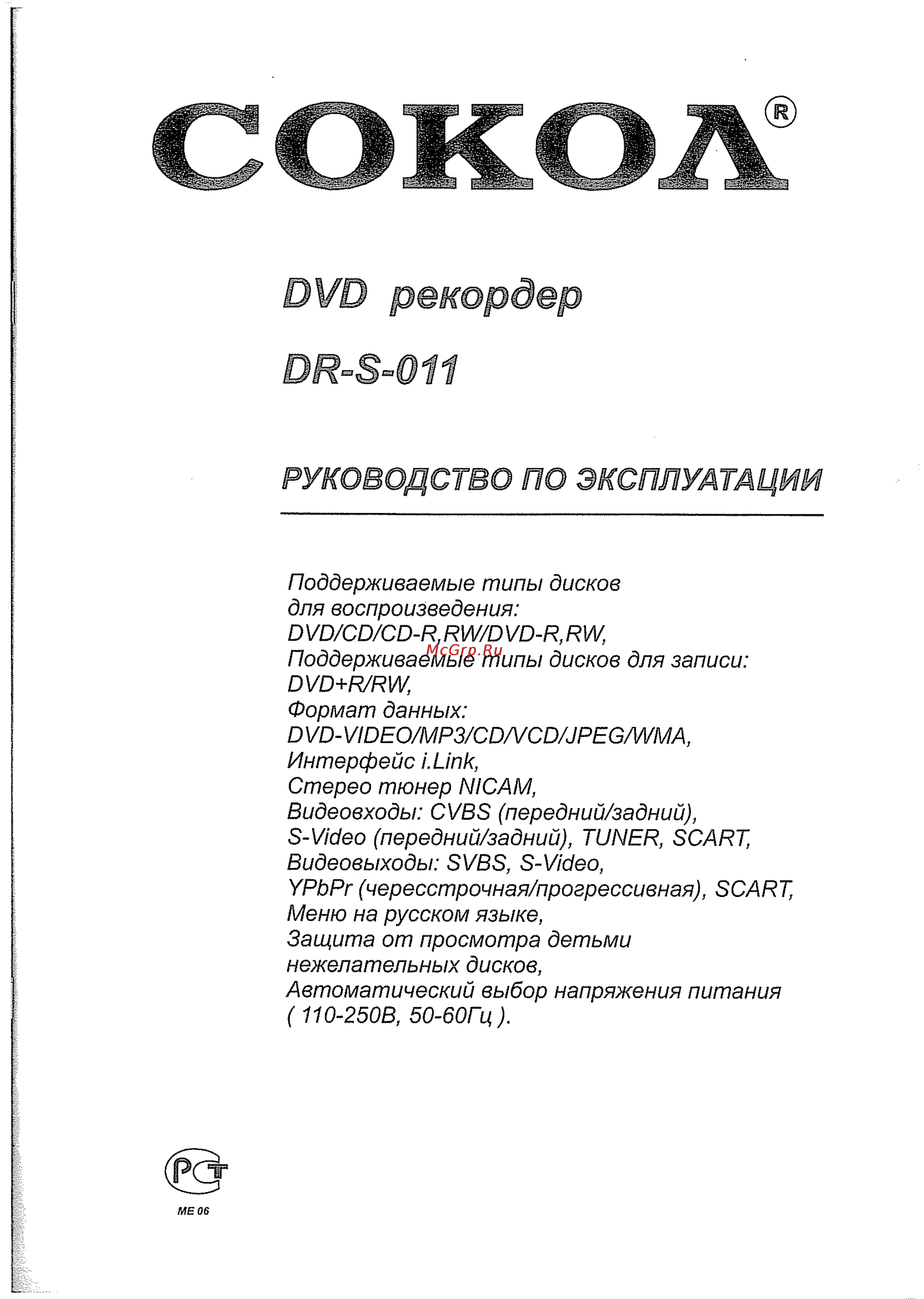 Сокол DR-S-011 Инструкция по эксплуатации онлайн