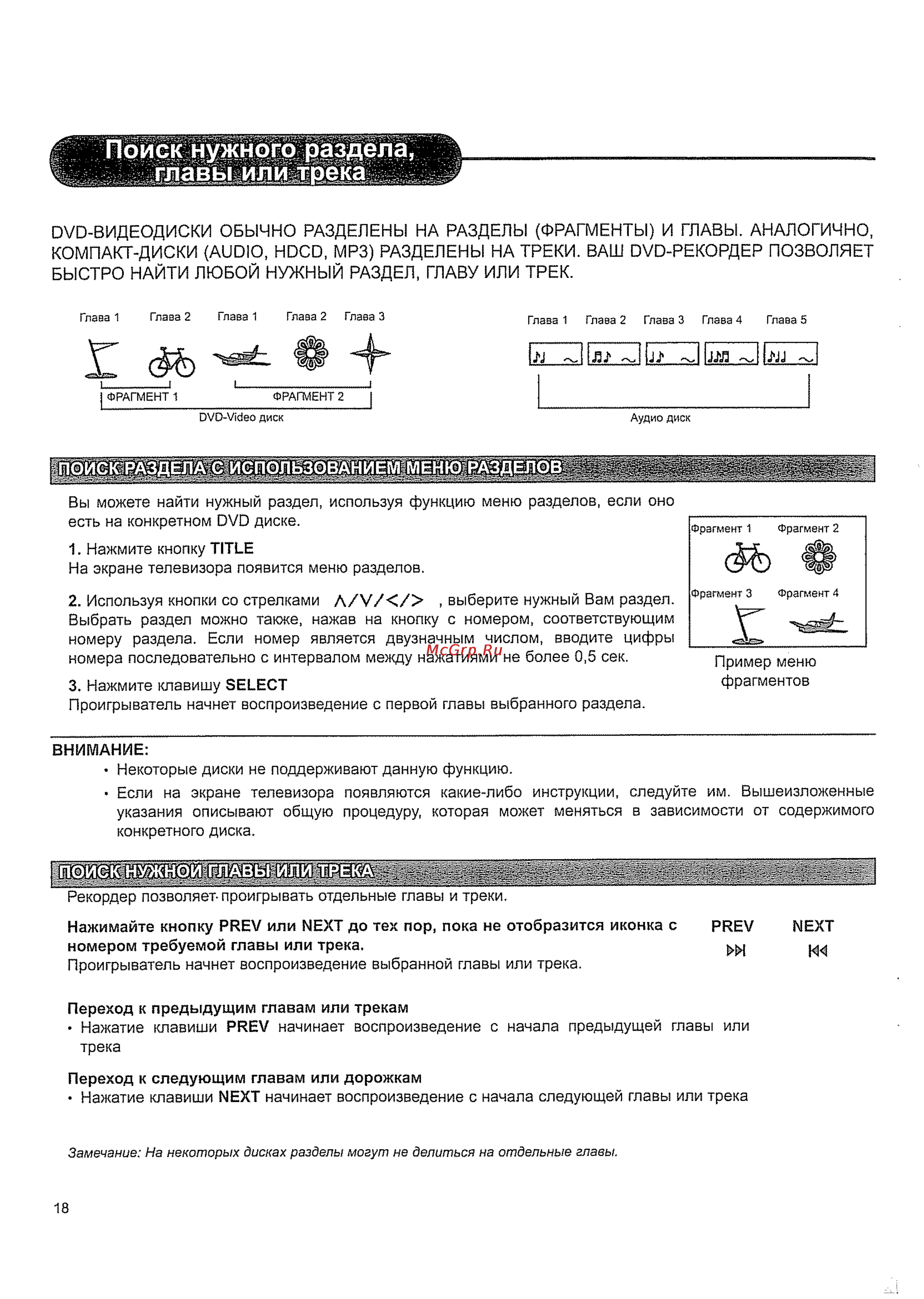 Сокол DR-S-011 [20/44] Dvd видеодиски обычно разделены на разделы фрагменты и главы аналогично компакт диски audio hdcd mp3 разделены на треки ваш dvd рекордер позволяет быстро найти любой нужный раздел главу или трек