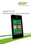 Acer m220 liquid black Инструкция по эксплуатации