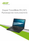 Acer travelmate p256-mg-56nh, nx.v9per.006 Инструкция по эксплуатации