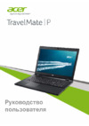 Acer travelmate p276-mg-53rl, nx.v9zer.002 Инструкция по эксплуатации