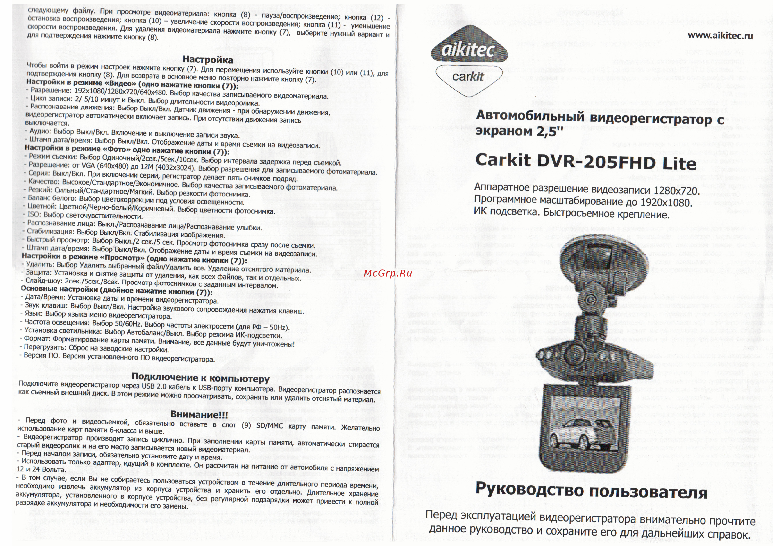 Aikitec Carkit DVR-205FHD Pro Руководство пользователя онлайн