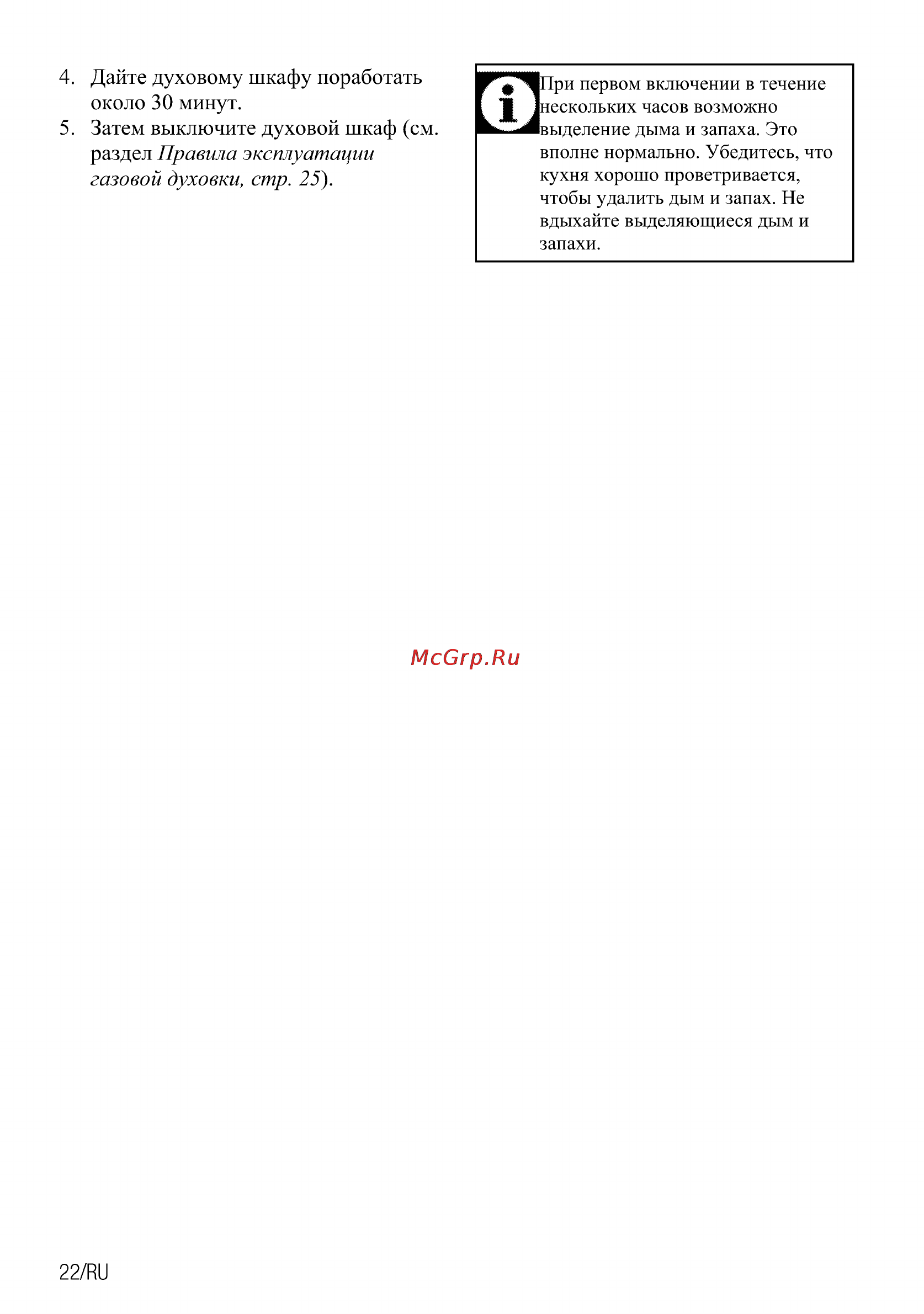 Beko csg 52010 w [46/84] Дайте духовому шкафу поработать