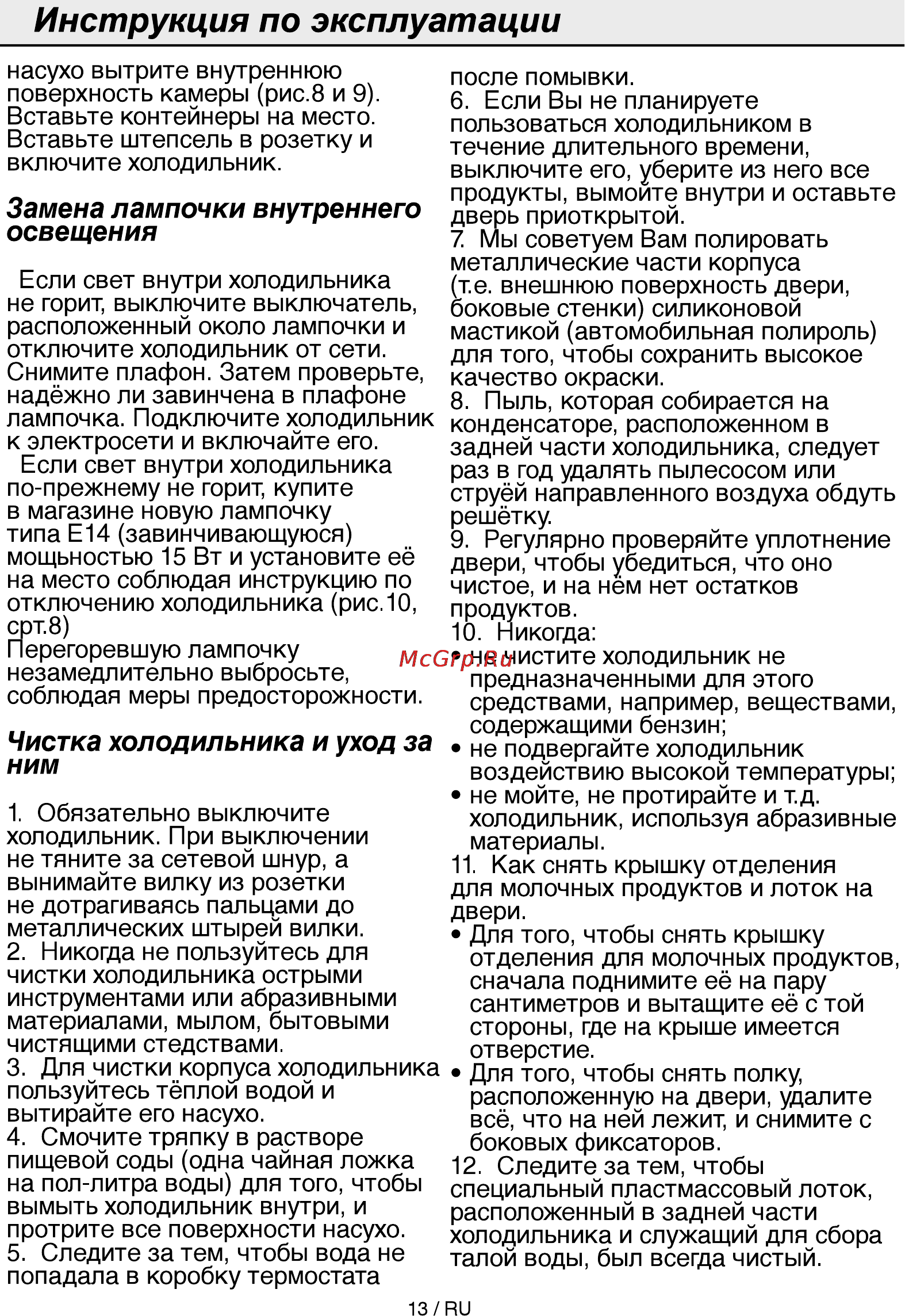 Beko CS 325000 S [13/72] Чистка холодильника и уход за ним