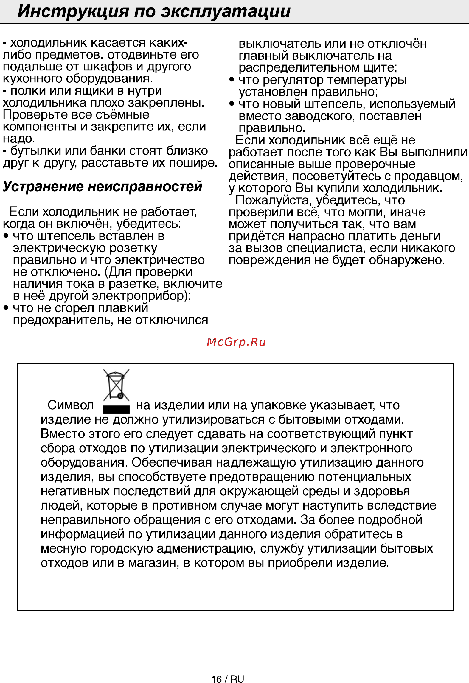 Beko CS 325000 S [16/72] Устранение неисправностей