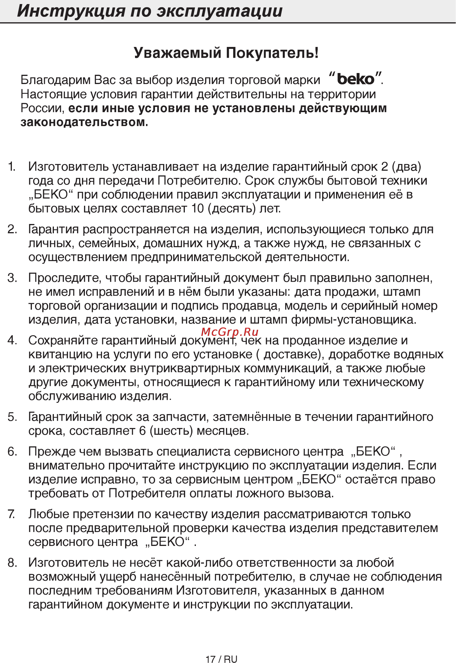 Beko CS 325000 S [17/72] Инструкция по эксплуатации
