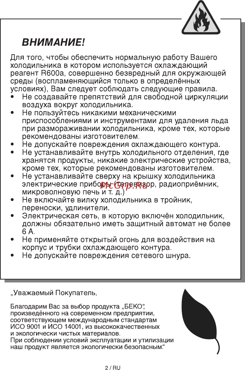 Beko CN 329100 W БЕЛЫЙ [2/84] Внимание
