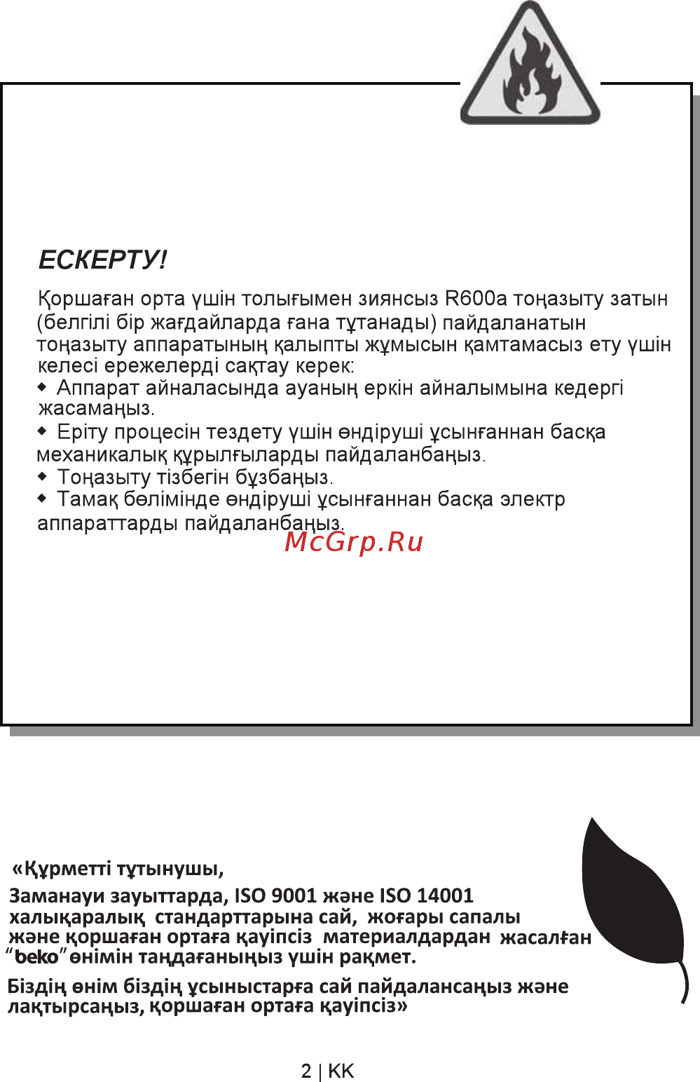 Beko CN 327120 S [66/84] Ескерту1