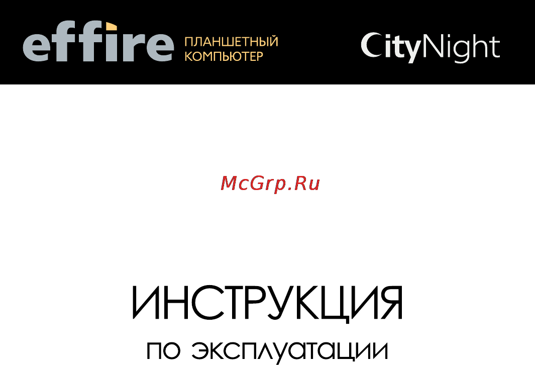 Effire CityNight D8 Инструкция пользователя онлайн