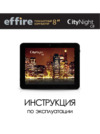 Effire CityNight С8 Инструкция пользователя