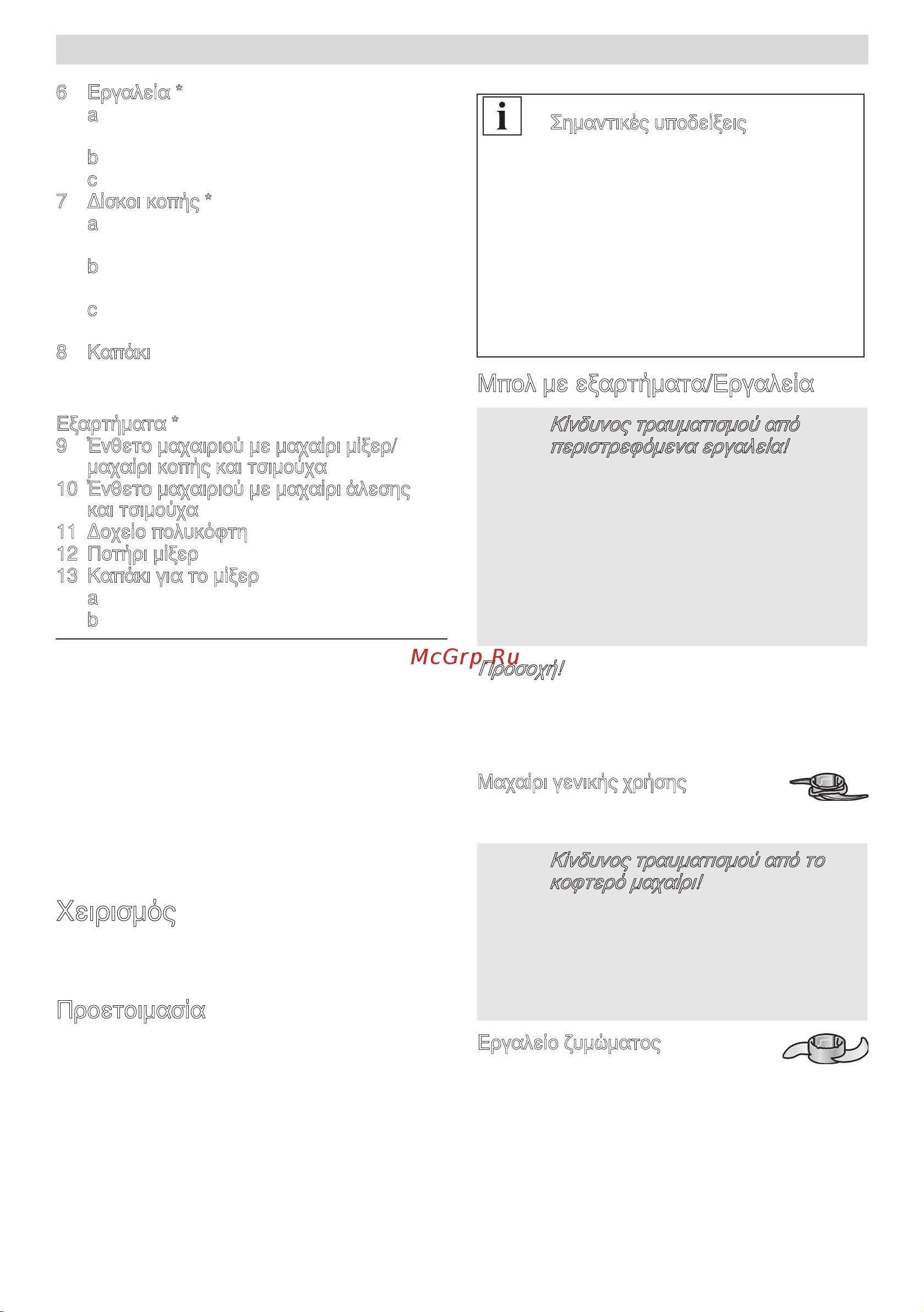 Bosch mcm 3200w [114/194] Χειρισμός