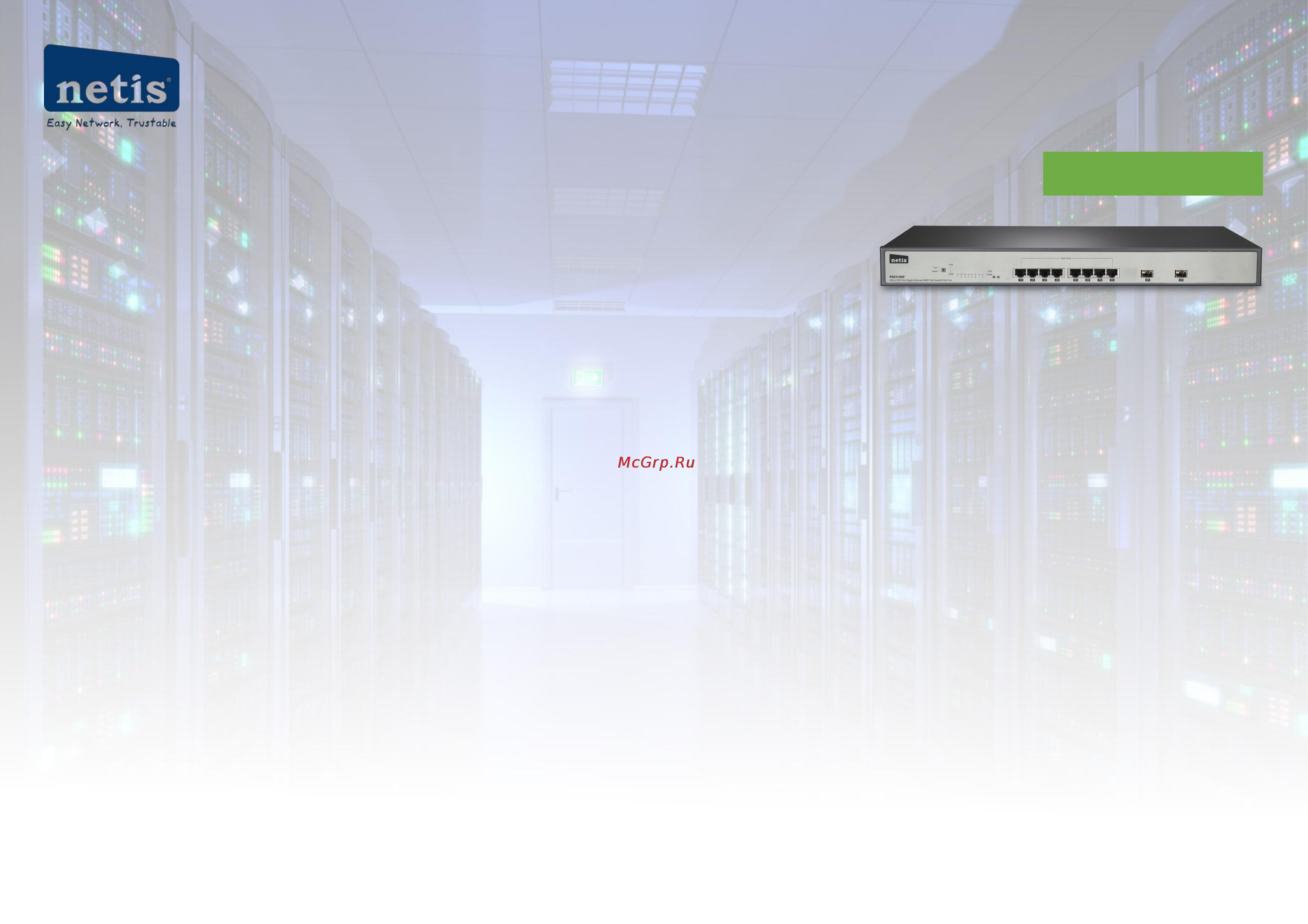 Netis PE6310H Инструкция по эксплуатации онлайн