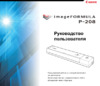 Canon imageformula p-208 Инструкция по эксплуатации