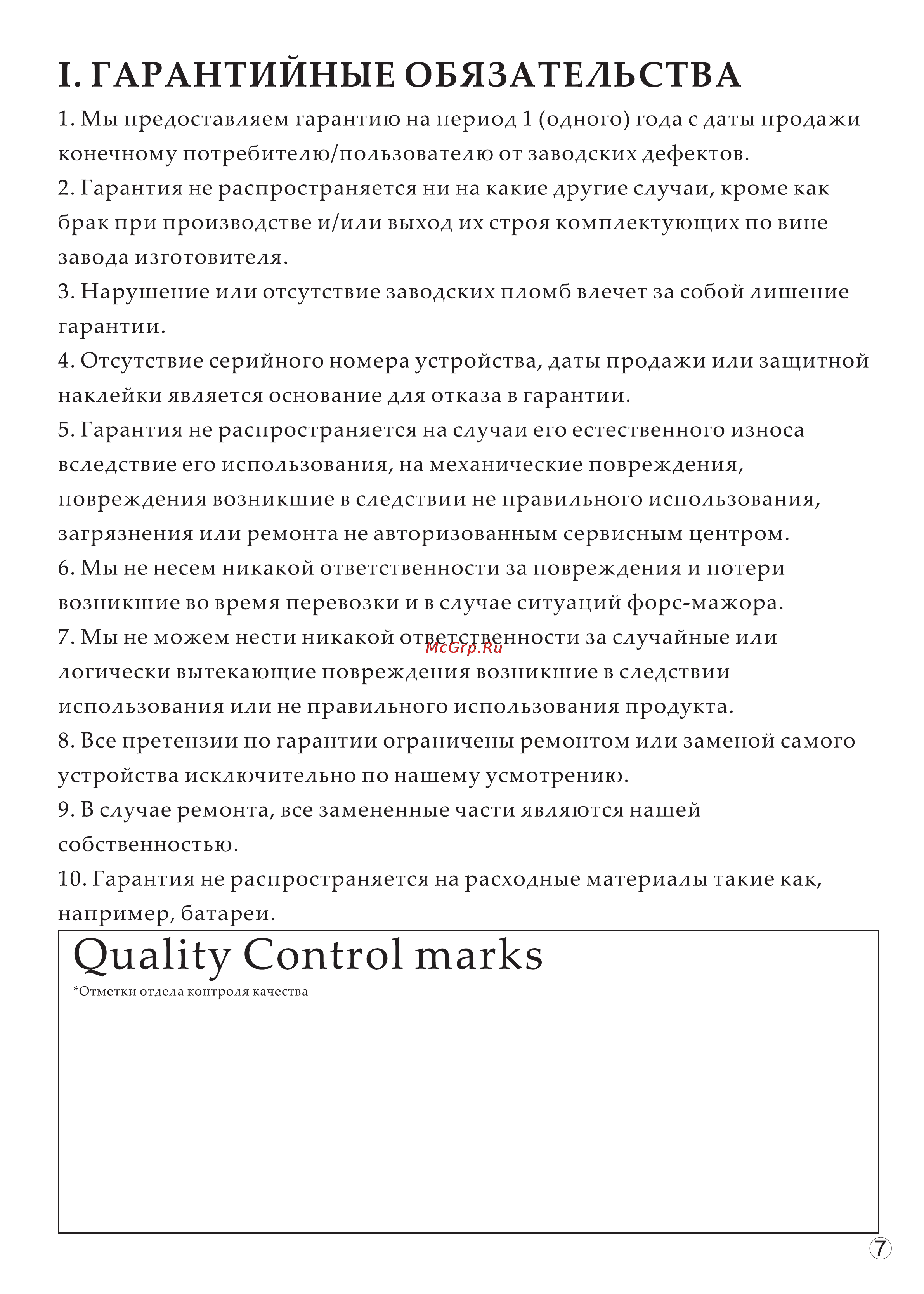 Carku e-power-3 [8/15] Гарантийные обязательства