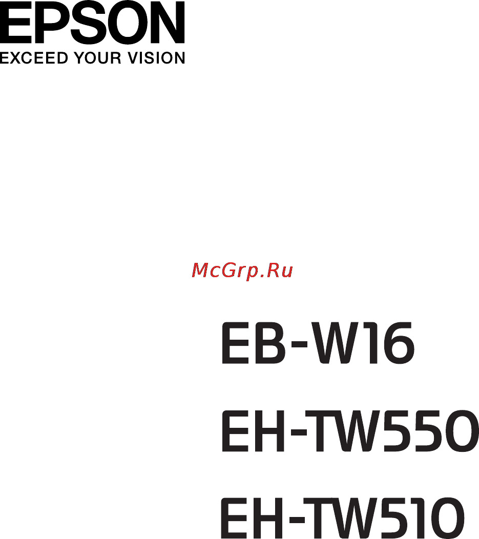 Epson EH-TW550 Инструкция по эксплуатации онлайн