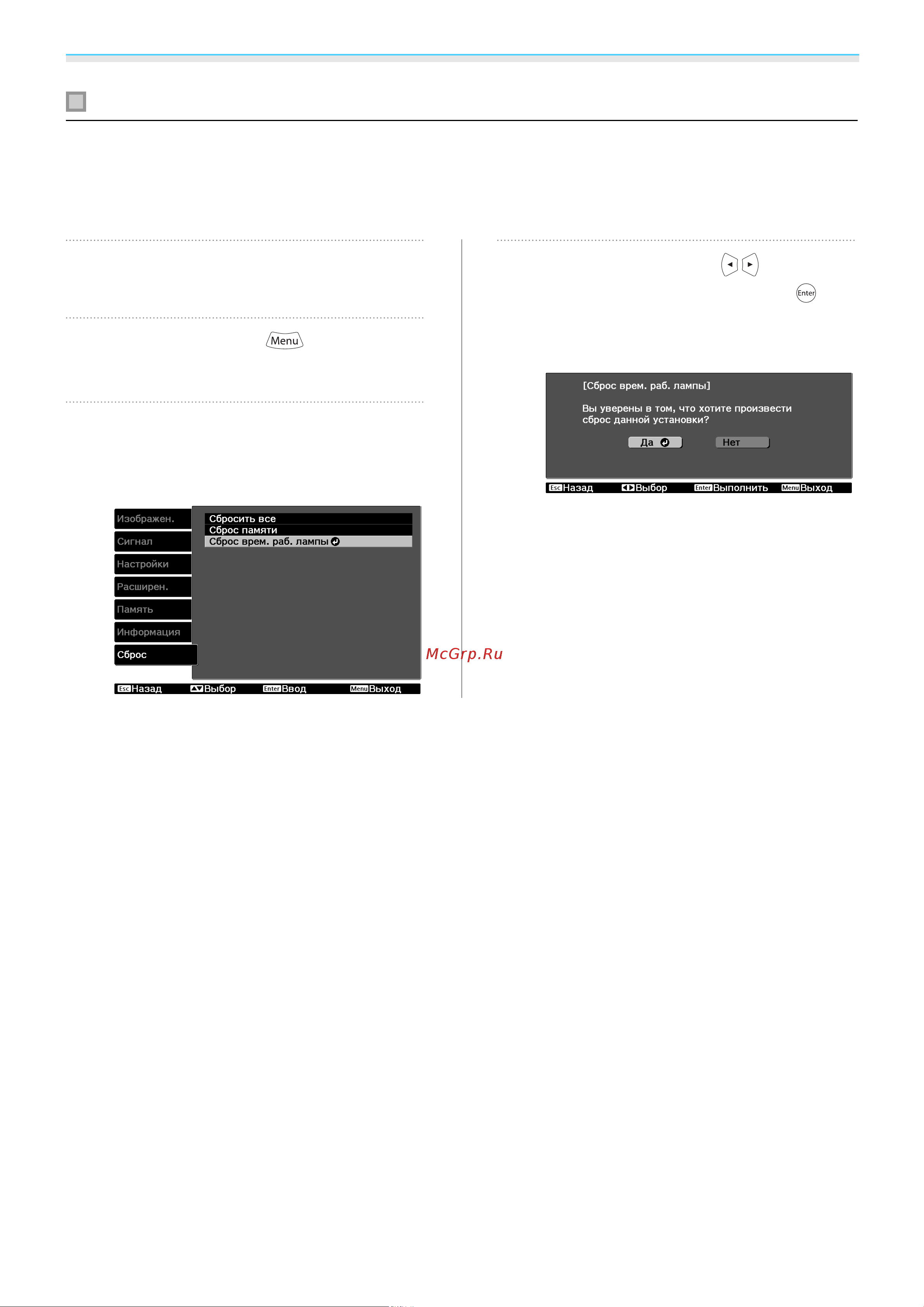 Epson EH-TW6100 [102/114] Сброс времени работы лампы