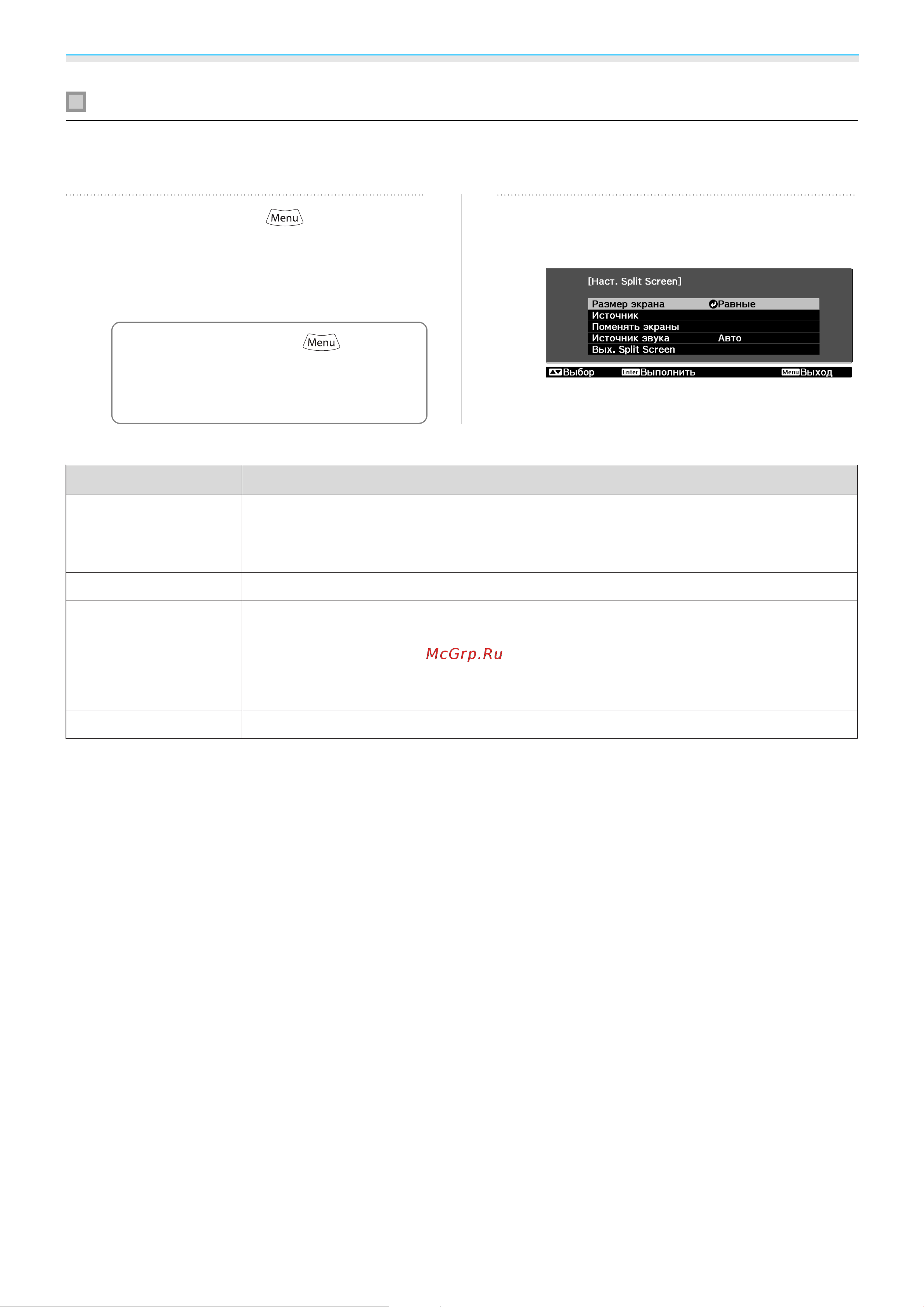 Epson EH-TW6100 [67/114] Изменение параметров разделенного экрана