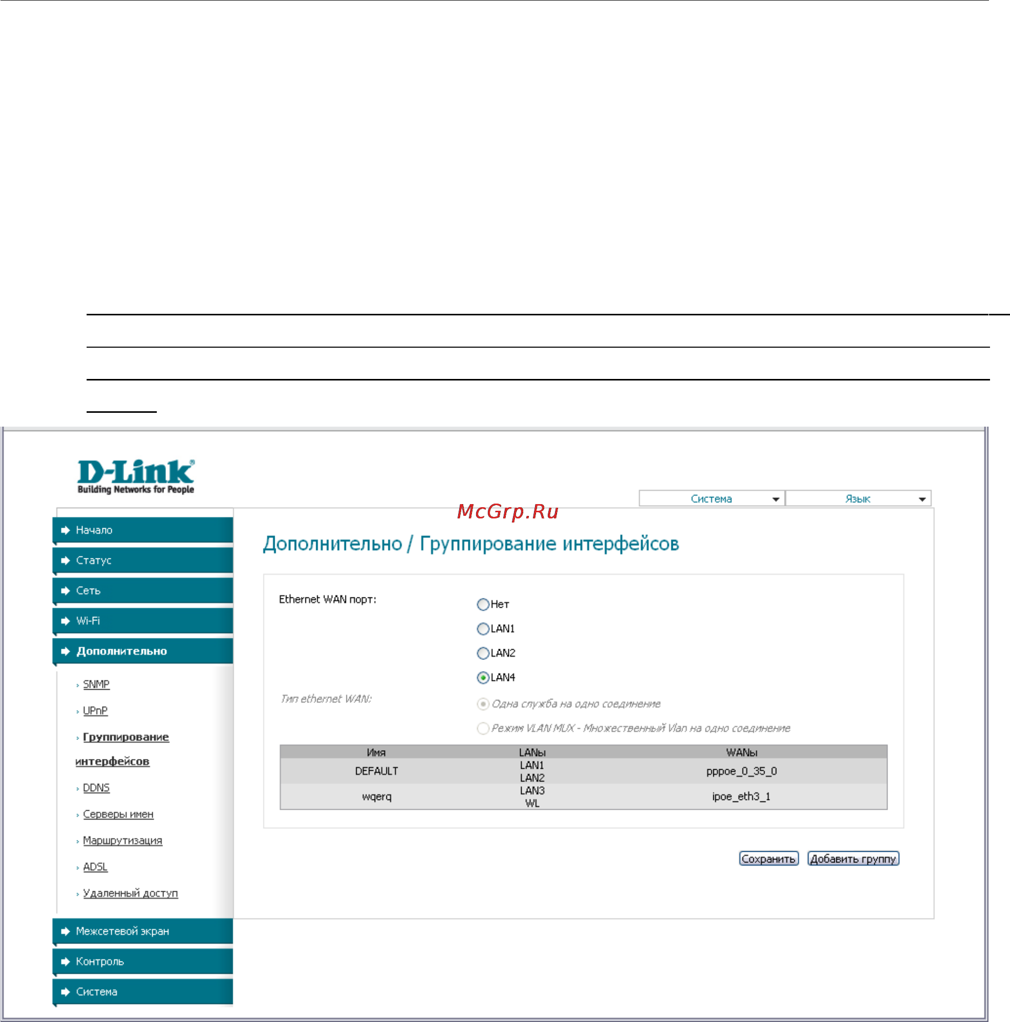 D-Link dsl-2640u/bb/c4a [72/112] Группирование интерфейсов