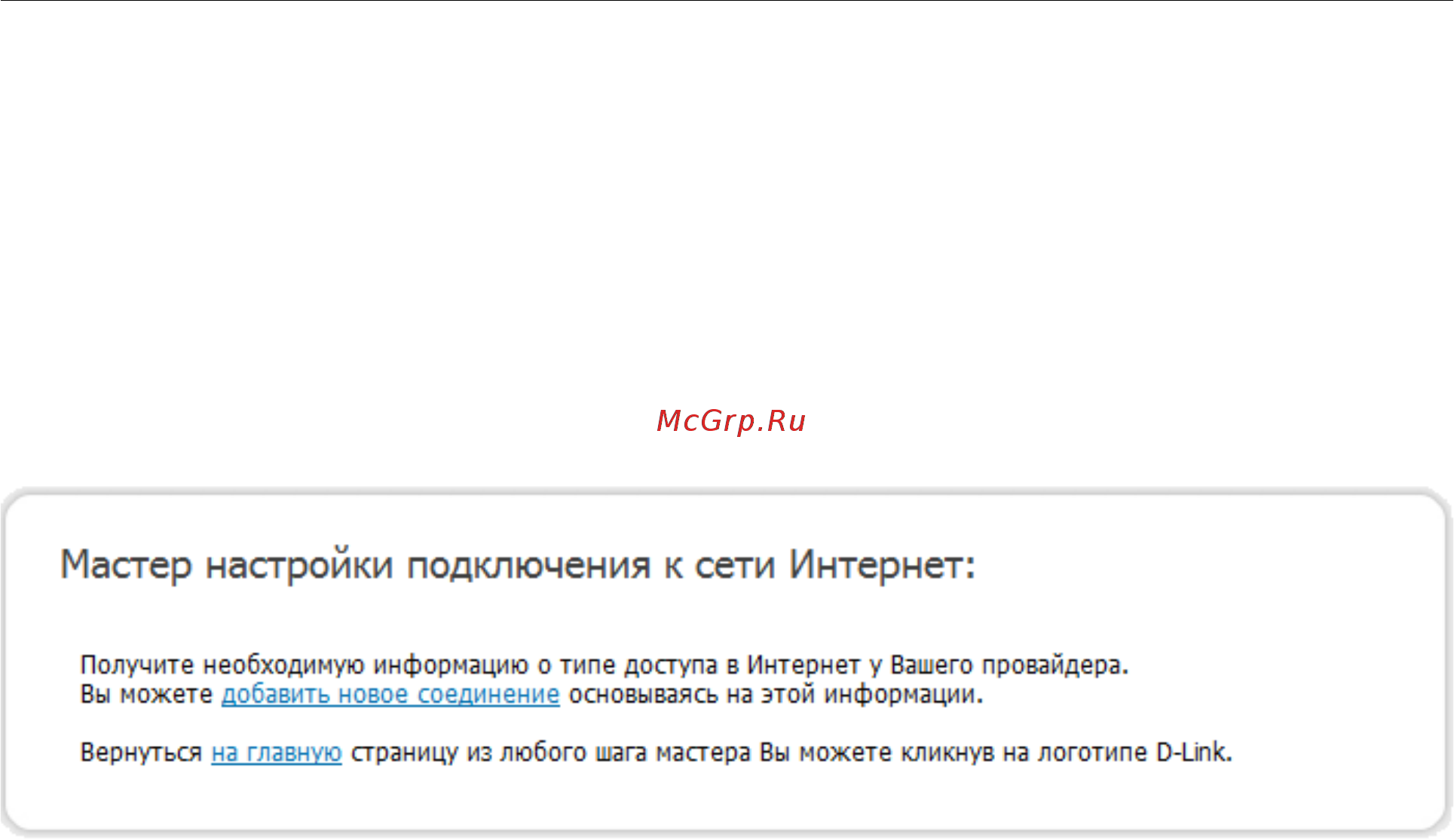 D-Link dsl-2500u/bb/d4a [27/88] Мастер настройки интернет