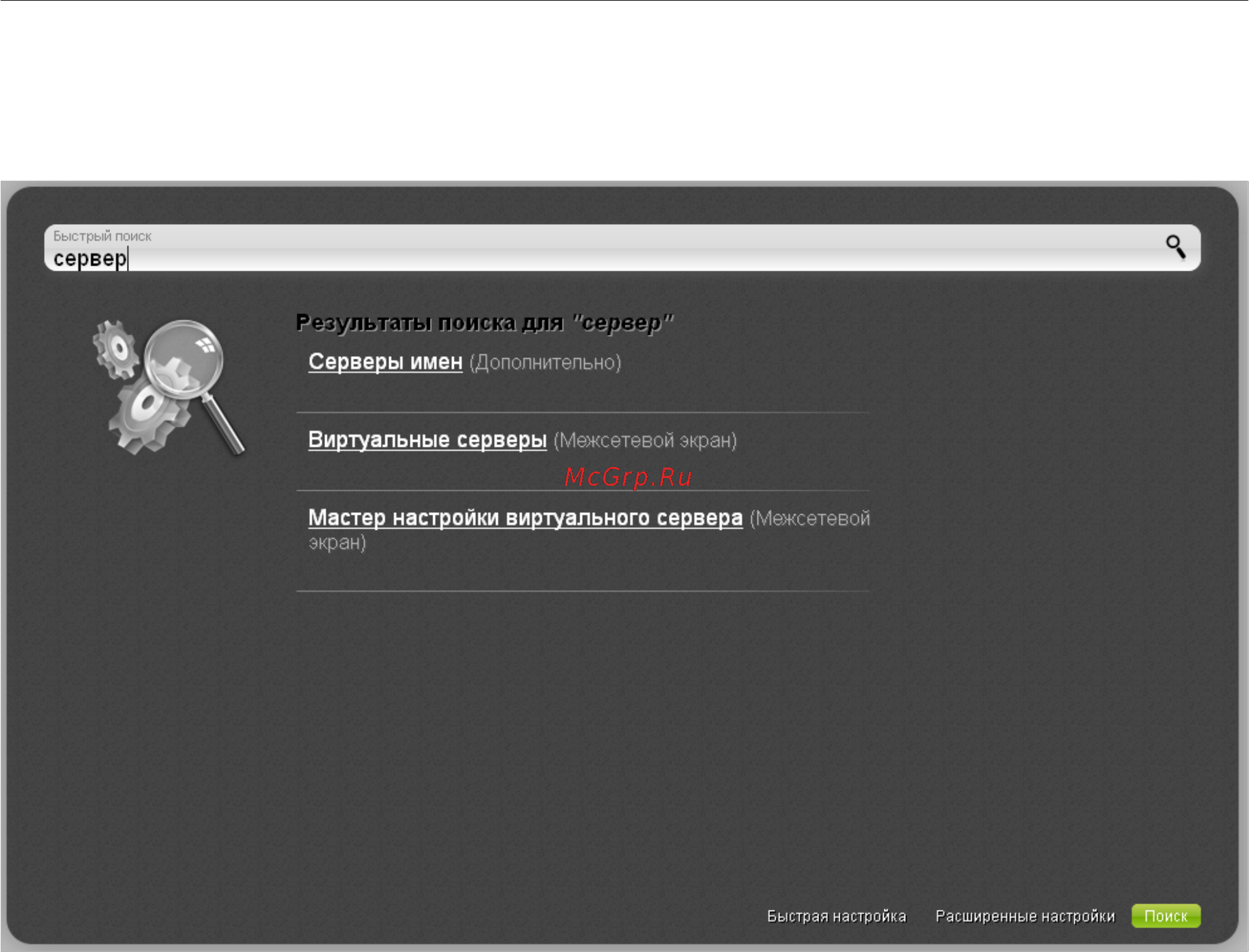 D-Link dir-615/fb/o1a [29/177] Вы также можете найти определенную страницу настроек с помощью поиска для этого введите название страницы или его часть в строке поиска в верхней части страницы web инте...