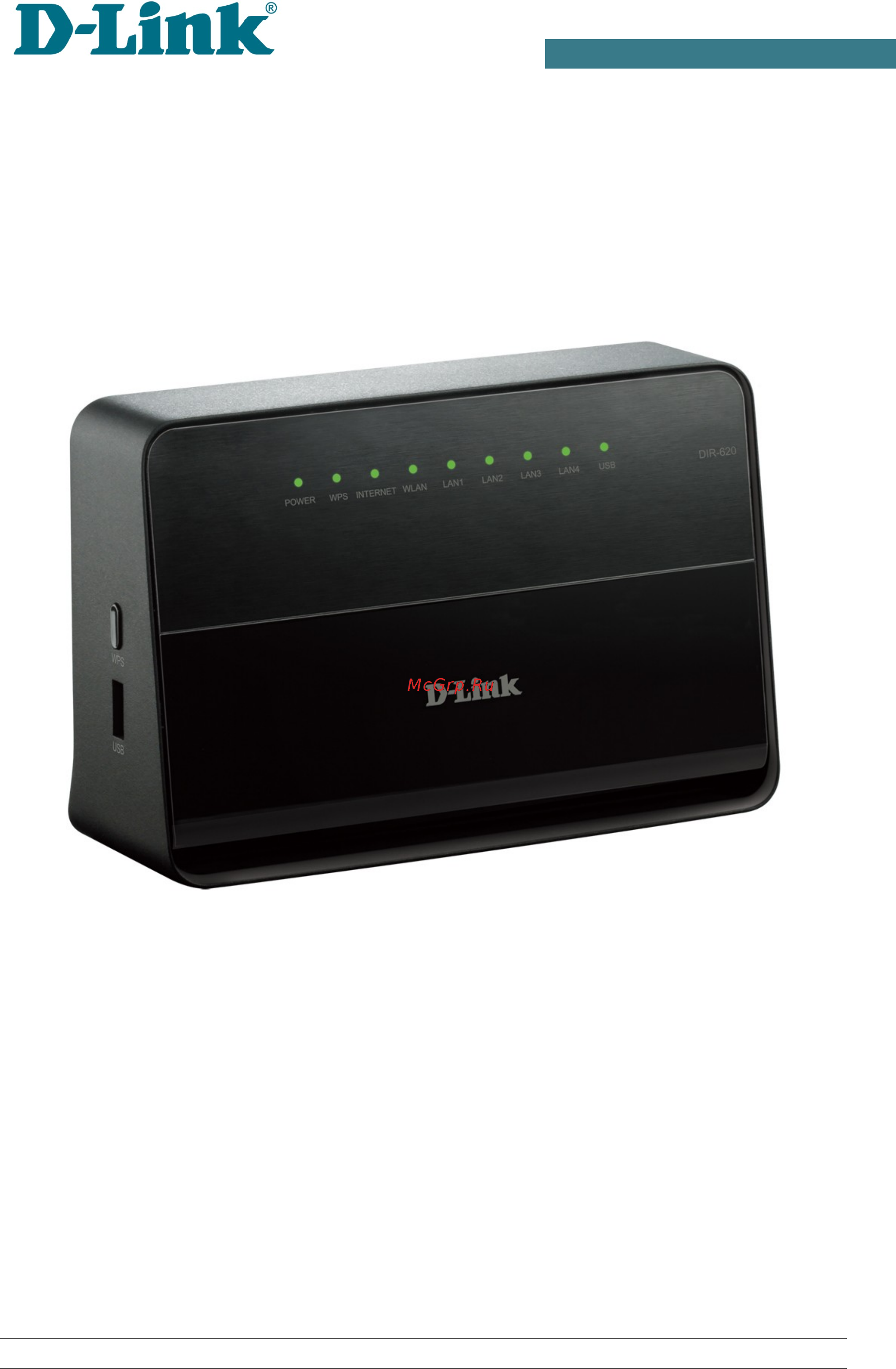 D-Link dir-620/s/g1 Инструкция по эксплуатации онлайн