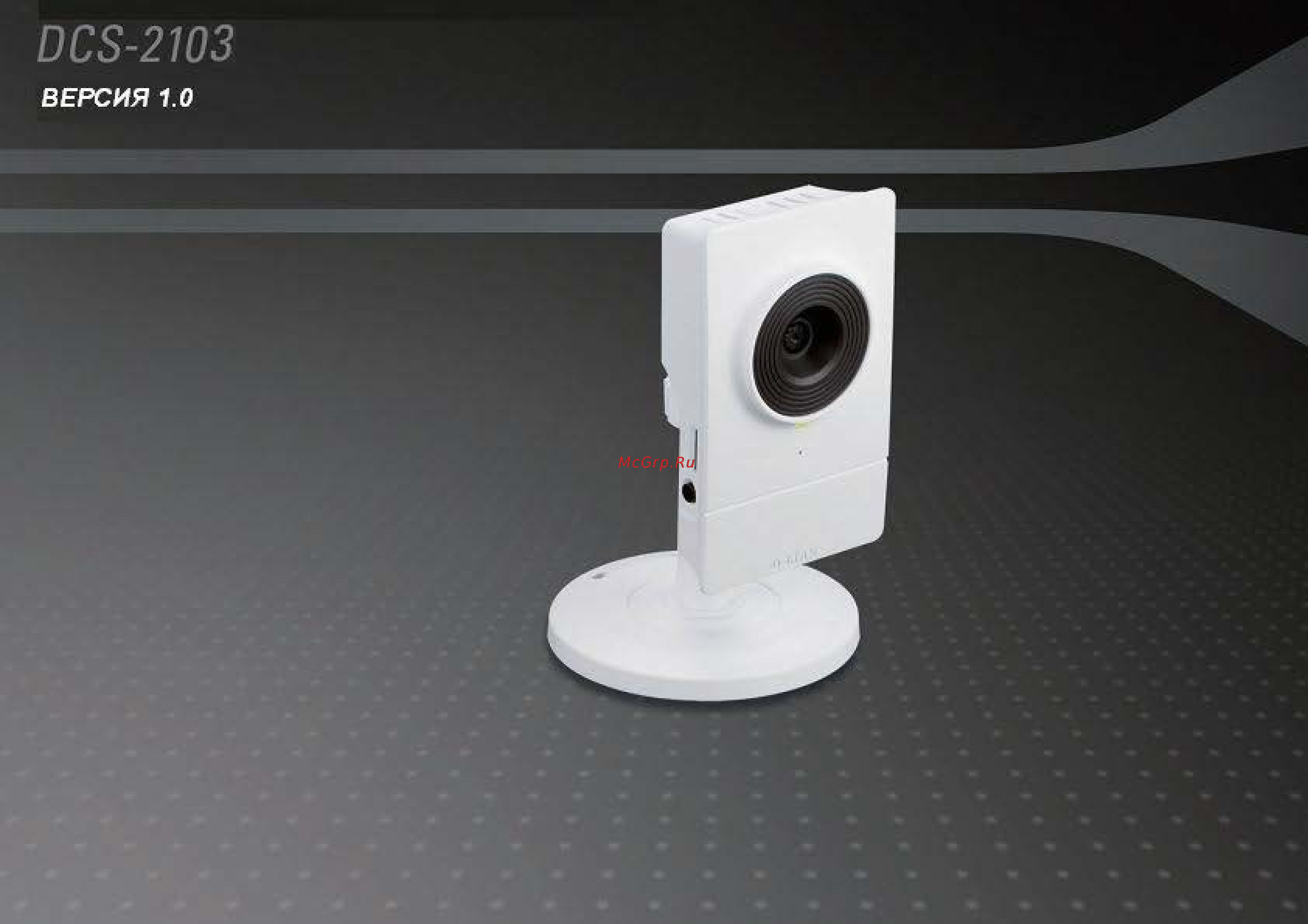 D-Link DCS-2103 Инструкция по эксплуатации онлайн
