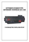 Defender warhead gk-1300l black usb Инструкция по эксплуатации