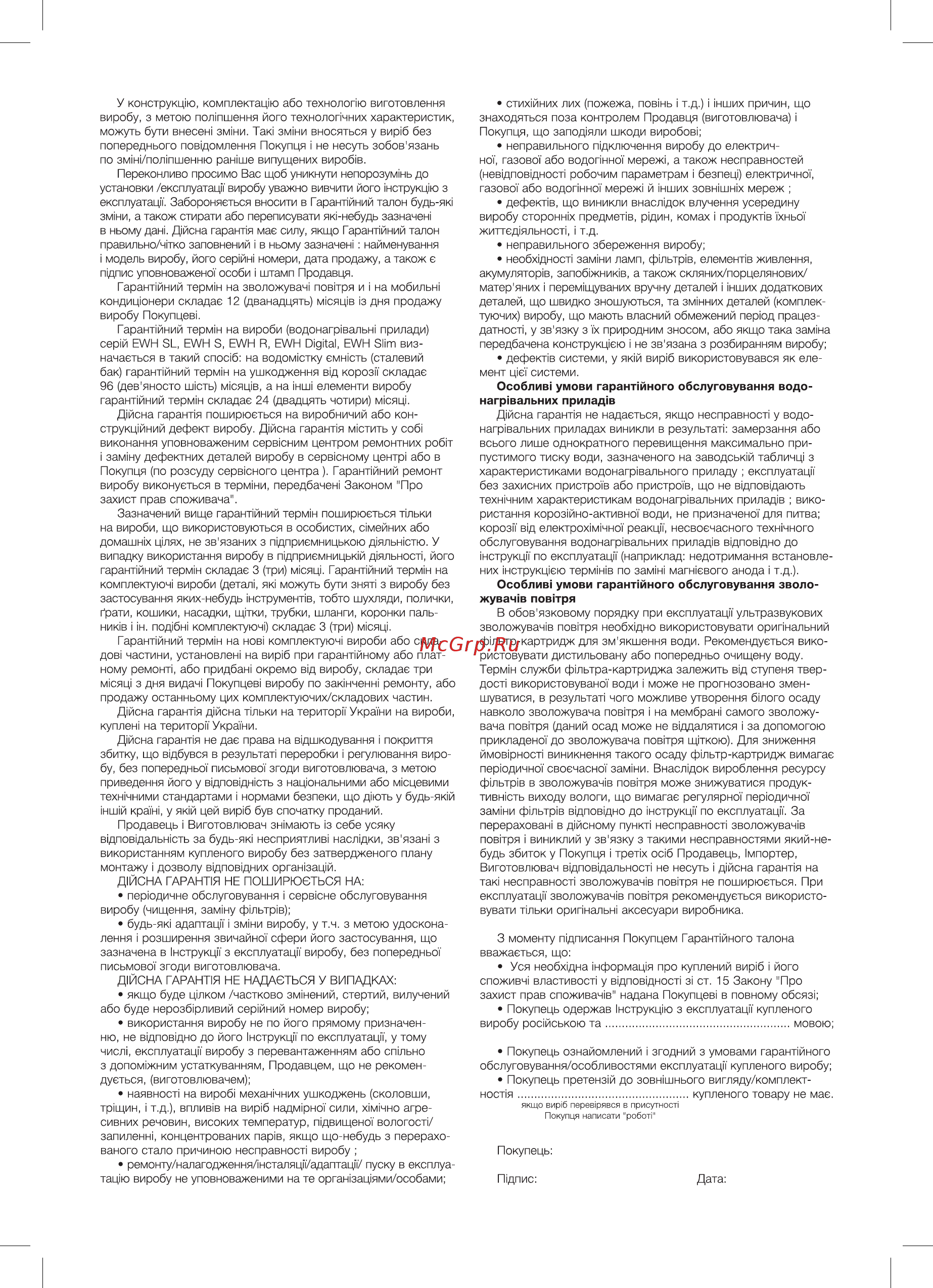 Electrolux eacs-18hn/n3 [17/20] Особлив умови гарантийного обслуговування водо