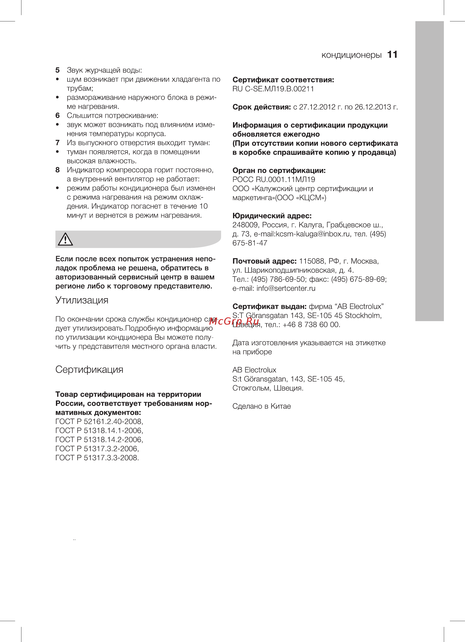 Electrolux eacs-07hg-m/n3 [11/20] Сертификация