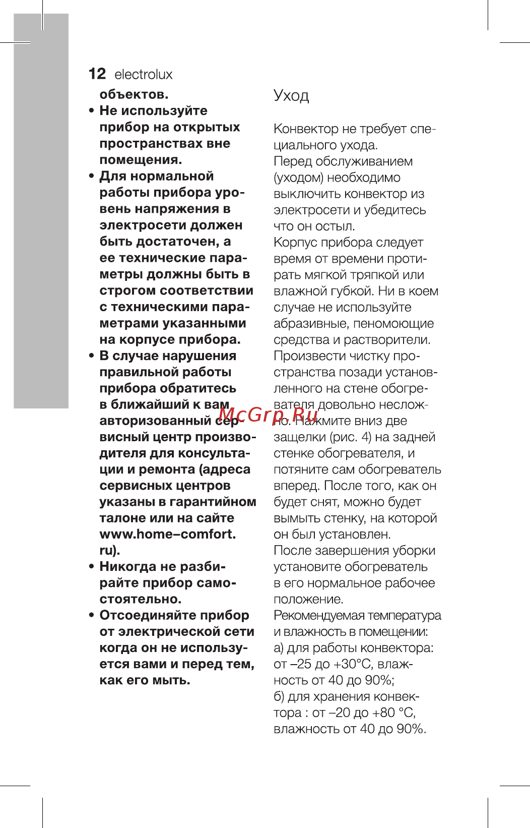 Electrolux ech/ag2-1000 mf [12/30] Уход