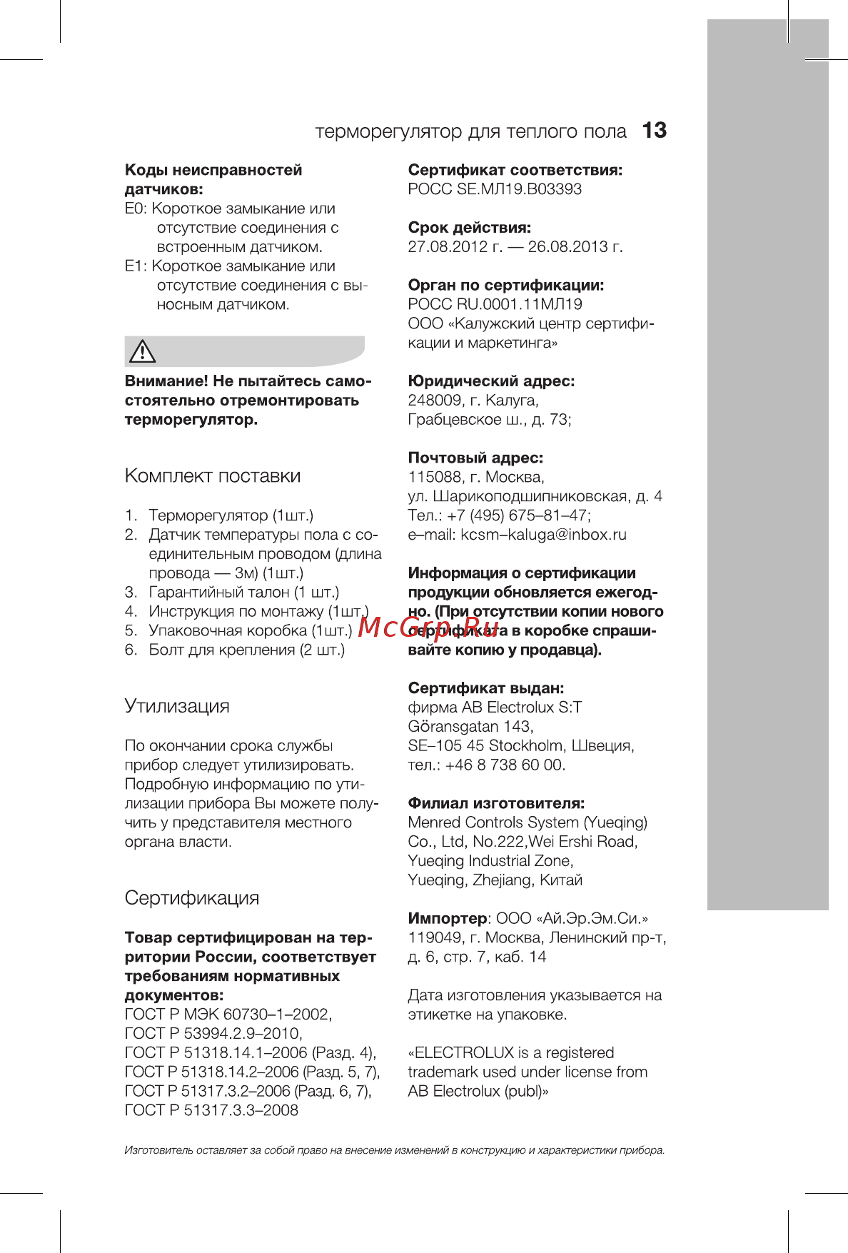 Electrolux Thermotronic Avantgarde ETA-16 [13/24] Комплект поставки