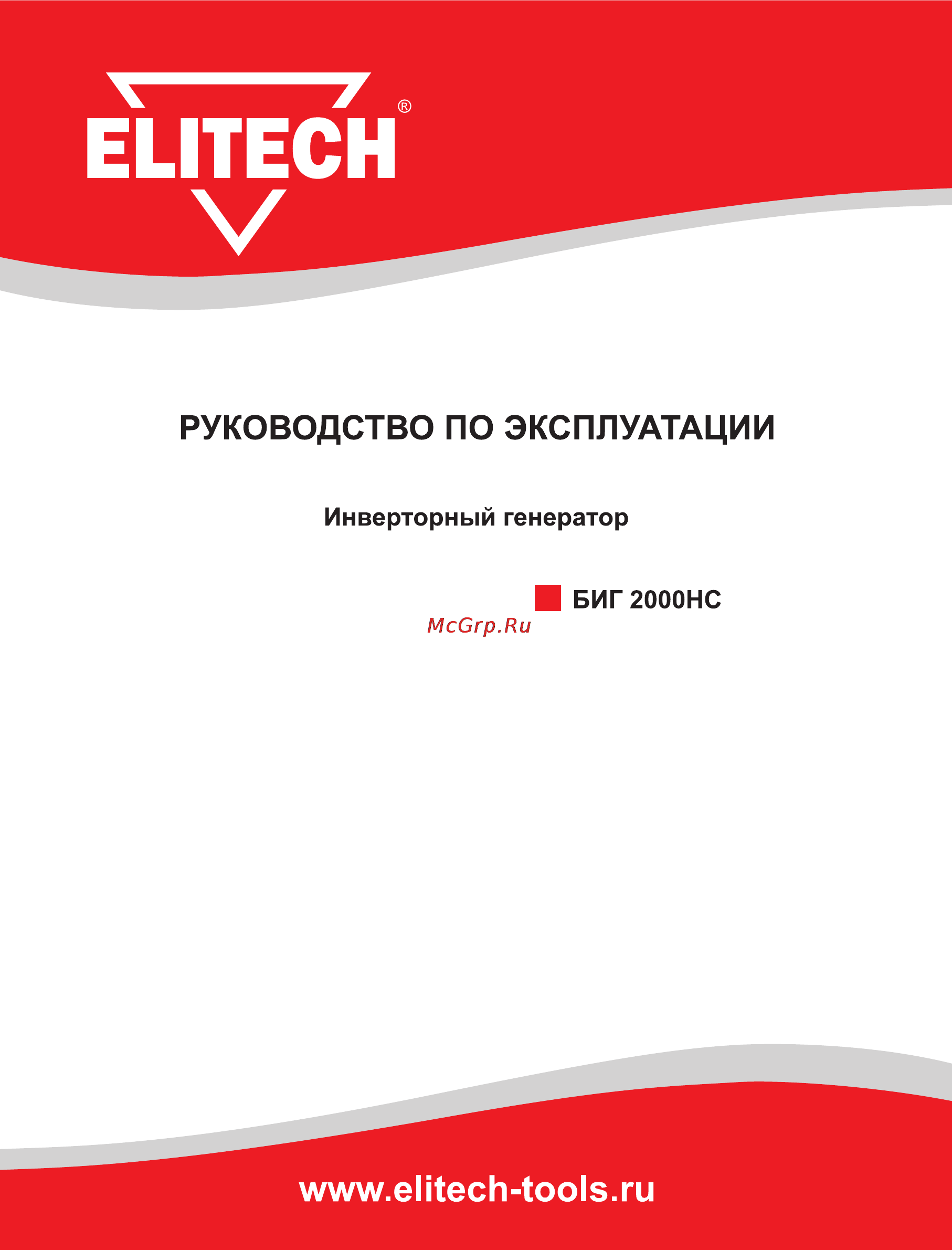 Elitech биг 2000нс Инструкция по эксплуатации онлайн