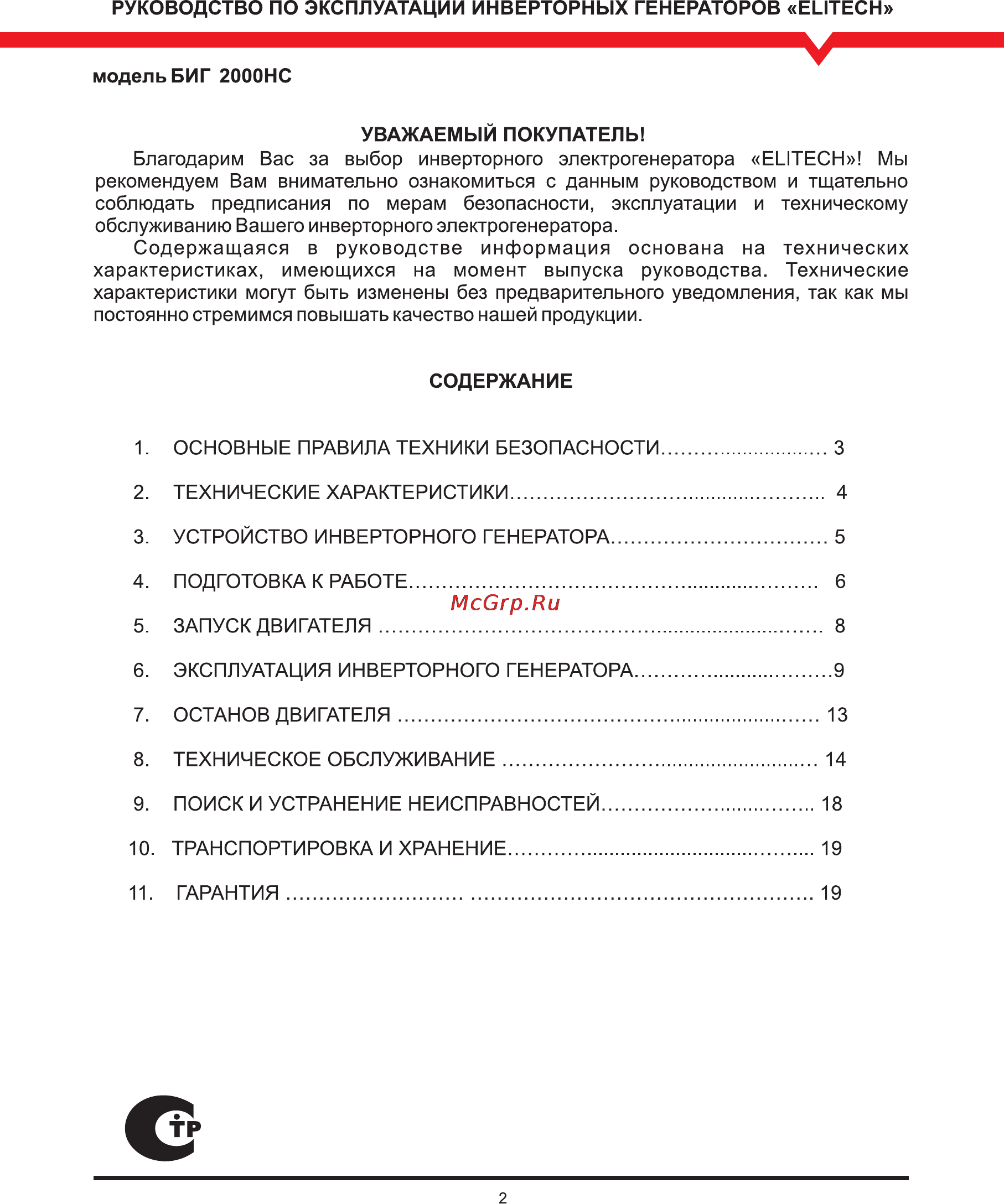 Elitech биг 2000нс Инструкция по эксплуатации онлайн [2/20] 152845