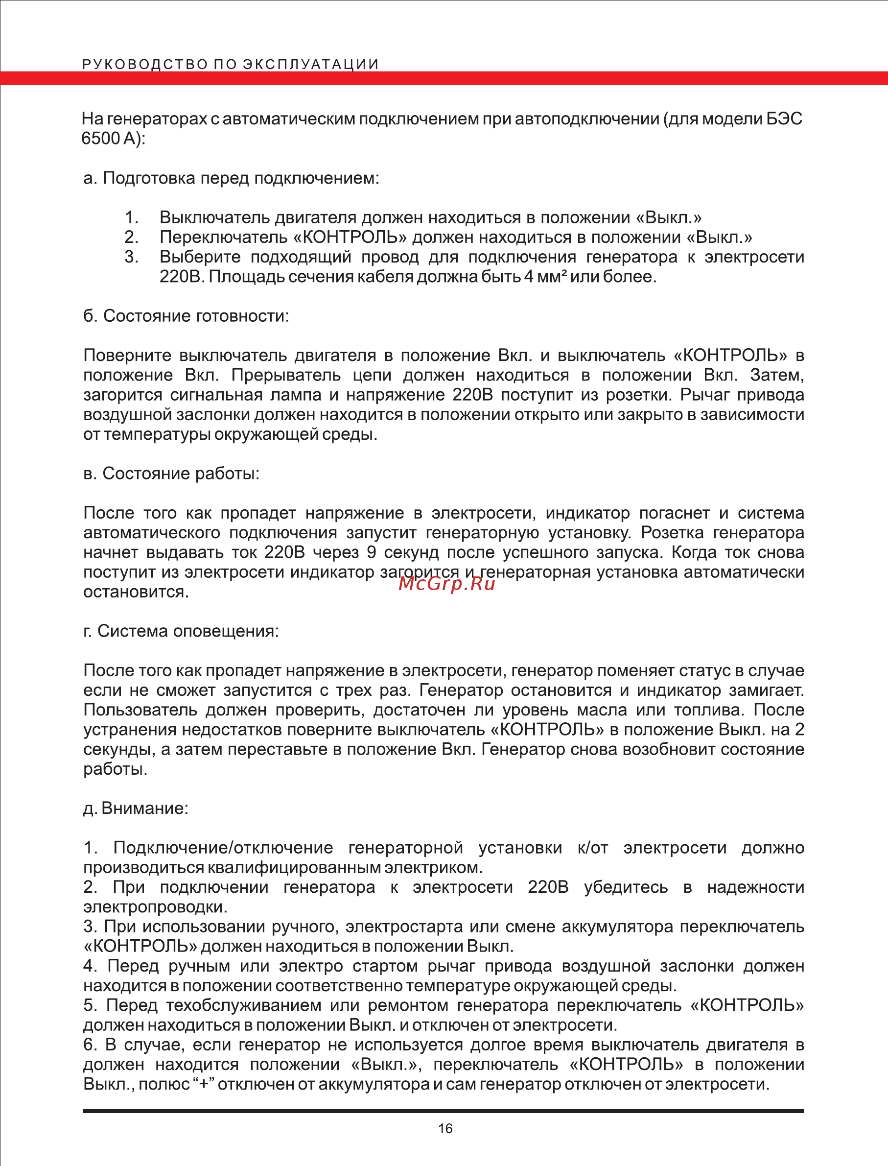 Elitech БЭС 6500 Р [16/25] Страница 16