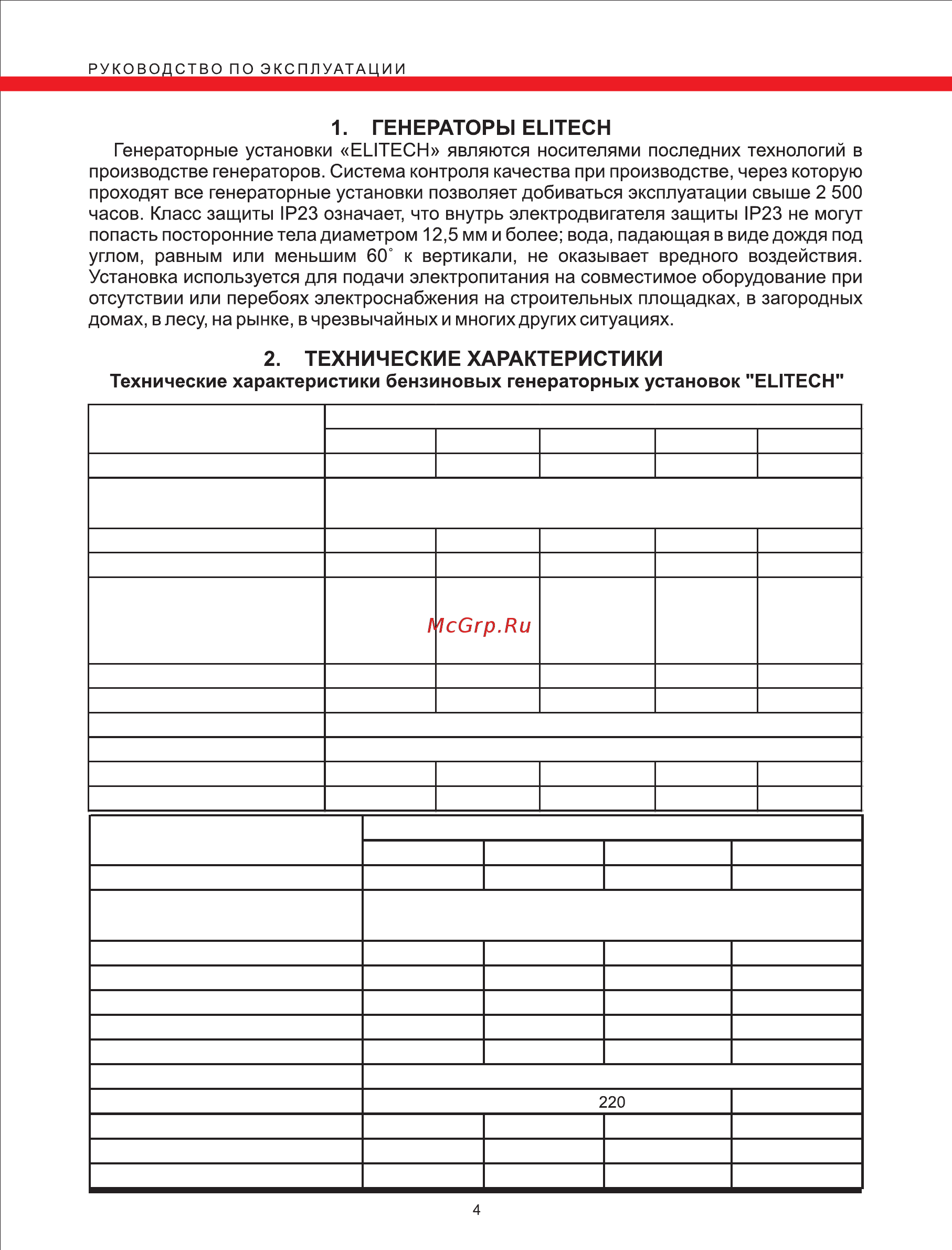 Elitech БЭС 6500 Р [4/25] Технические характеристики