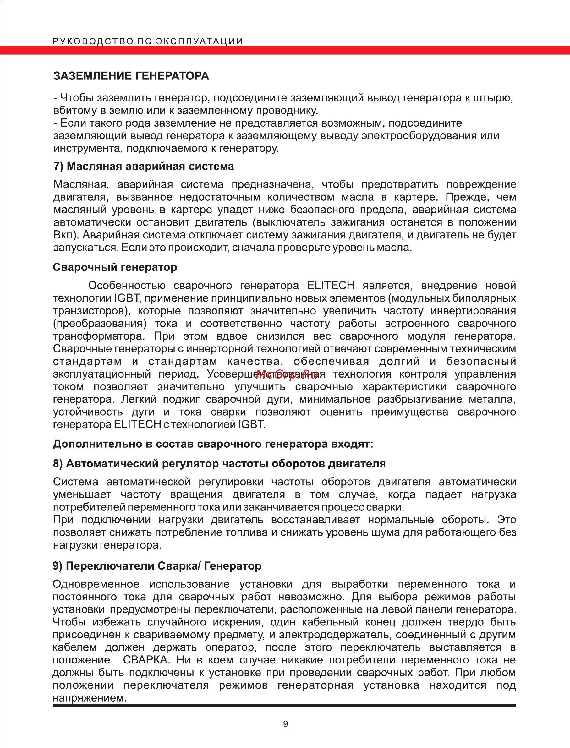 Elitech БЭС 6500 Р [9/25] Страница 9