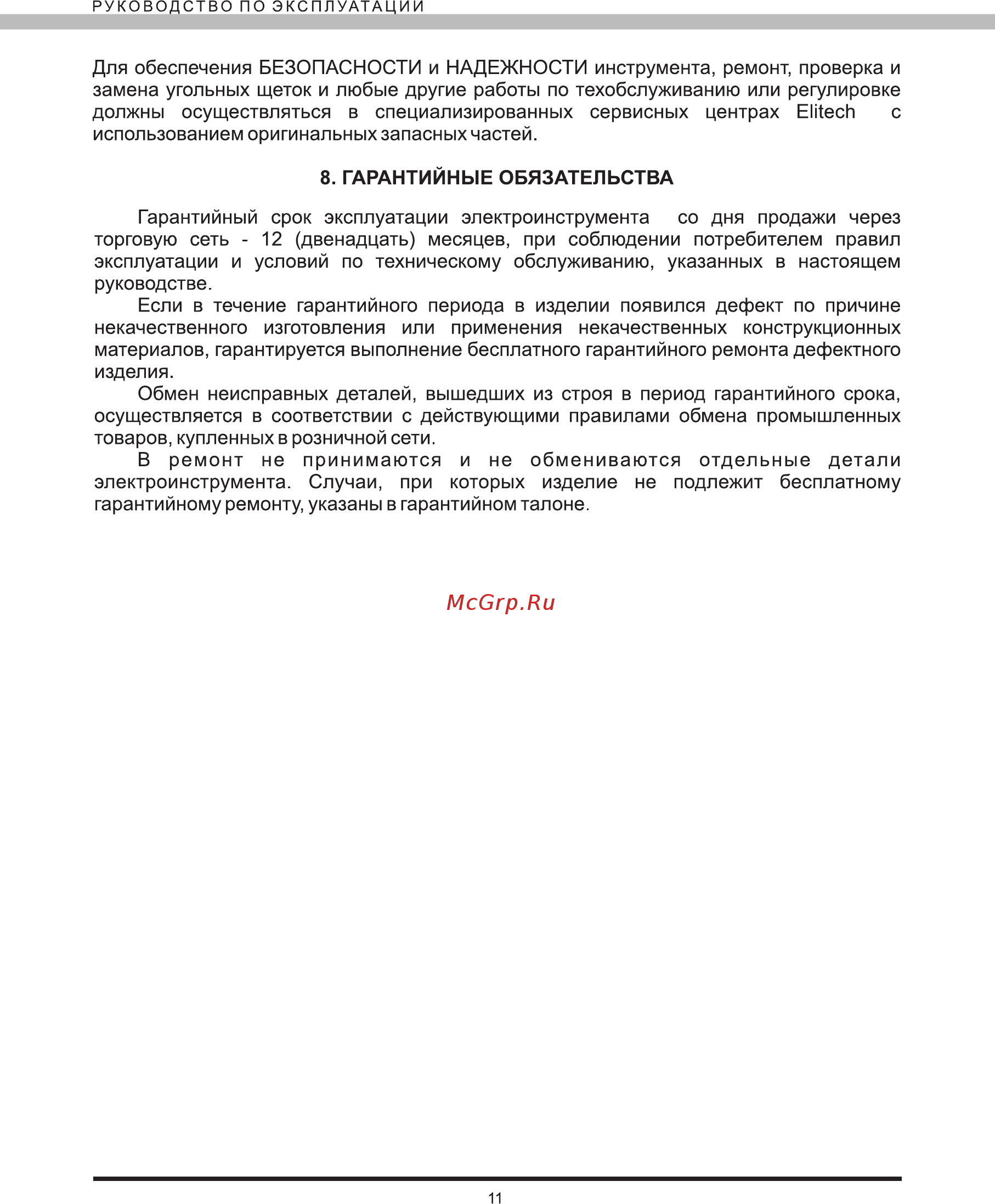 Elitech ПЛ 0810МЛЭ Промо Инструкция по эксплуатации онлайн [11/12] 269134