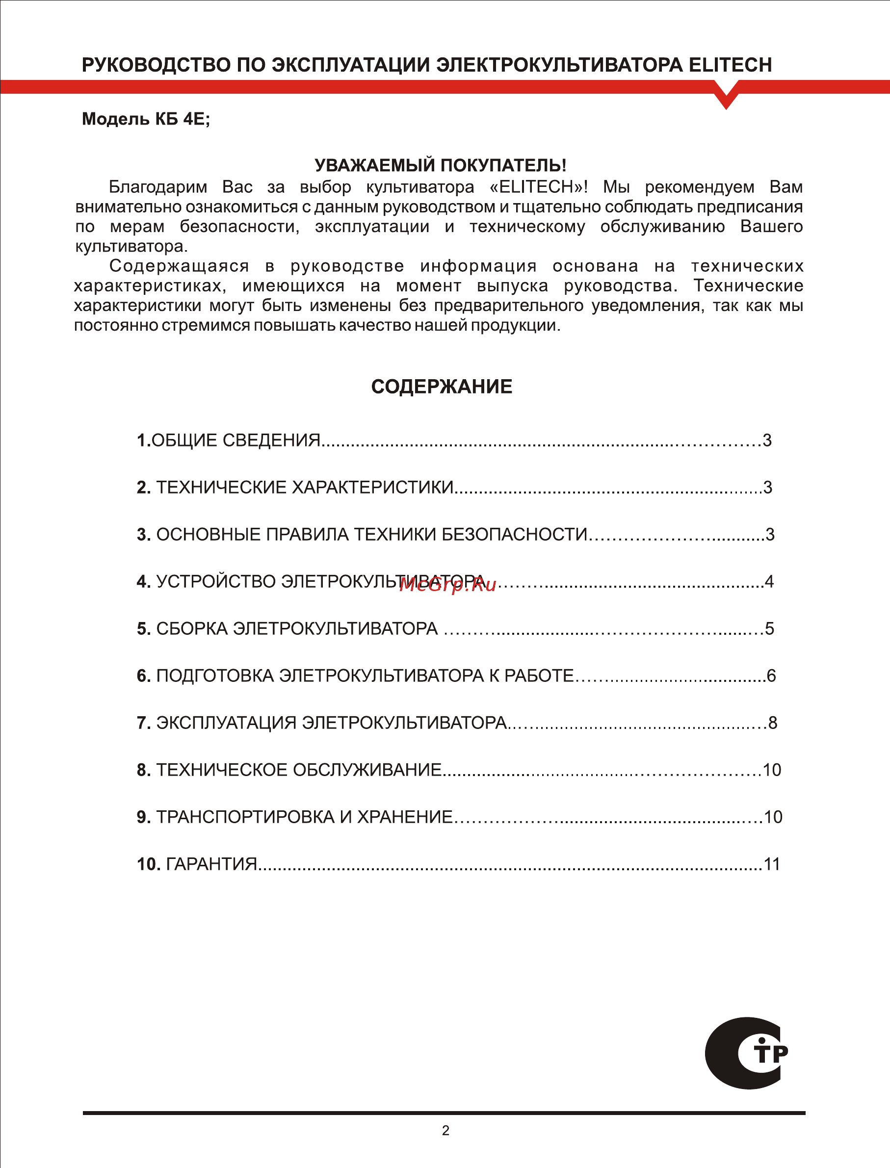 Elitech кб4е 167612 [2/11] Руководство по эксплуатации электрокультиватора еытесн