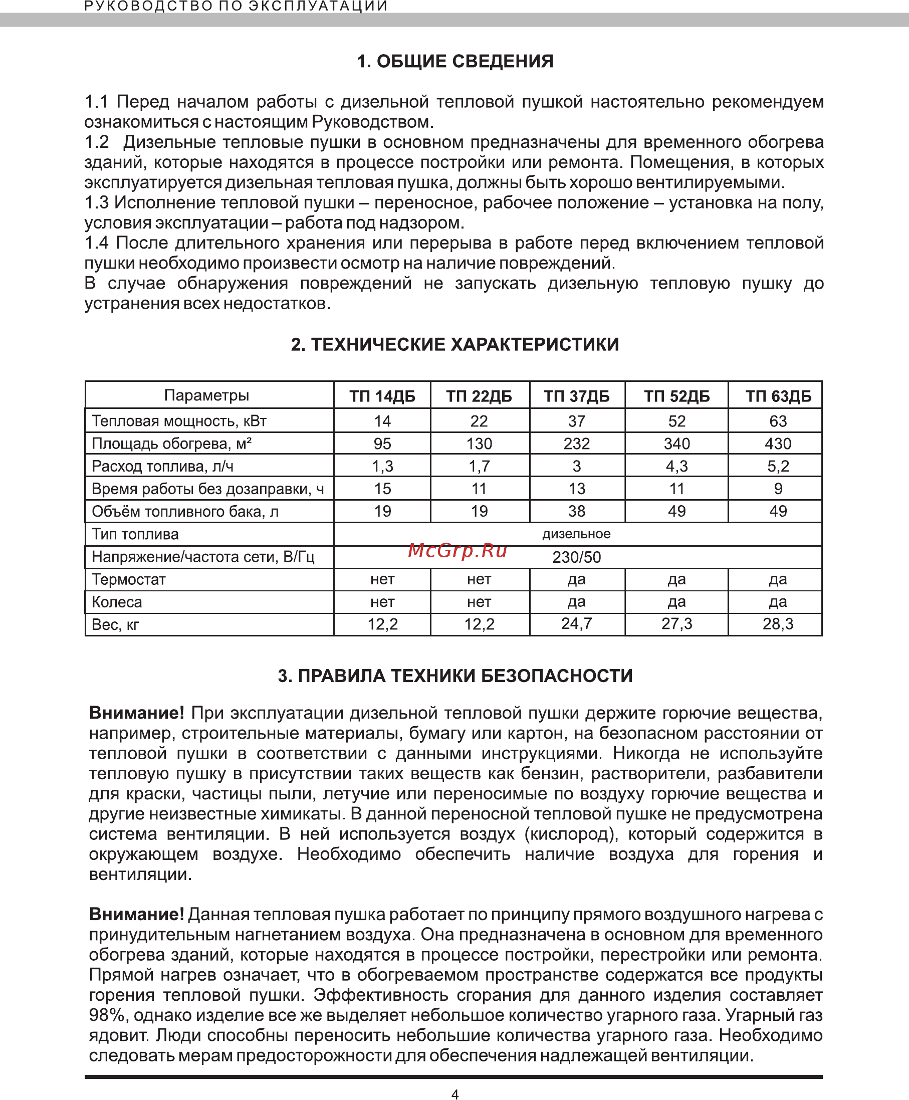 Elitech тп 22дб [4/20] Перед началом работы с дизельной тепловой пушкой настоятельно рекомендуем ознакомиться с настоящим руководством 1 дизельные тепловые пушки в основном предназначены для временного обогрева зданий которые находятся в процессе постройки или ремонта помещения в которых эксплуатируется дизельная тепловая пушка должны быть хорошо вентилируемыми 1 исполнение тепловой пушки переносное рабочее положение установка на полу условия эксплуатации работа под надзором 1 после длительного хранения или перерыва в работе перед включением тепловой пушки необходимо произвести осмотр на наличие повреждений в случае обнаружения повреждений не запускать дизельную тепловую пушку до устранения всех недостатков