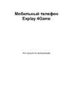 Explay 4game черный Инструкция по эксплуатации