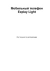 Explay light Инструкция по эксплуатации