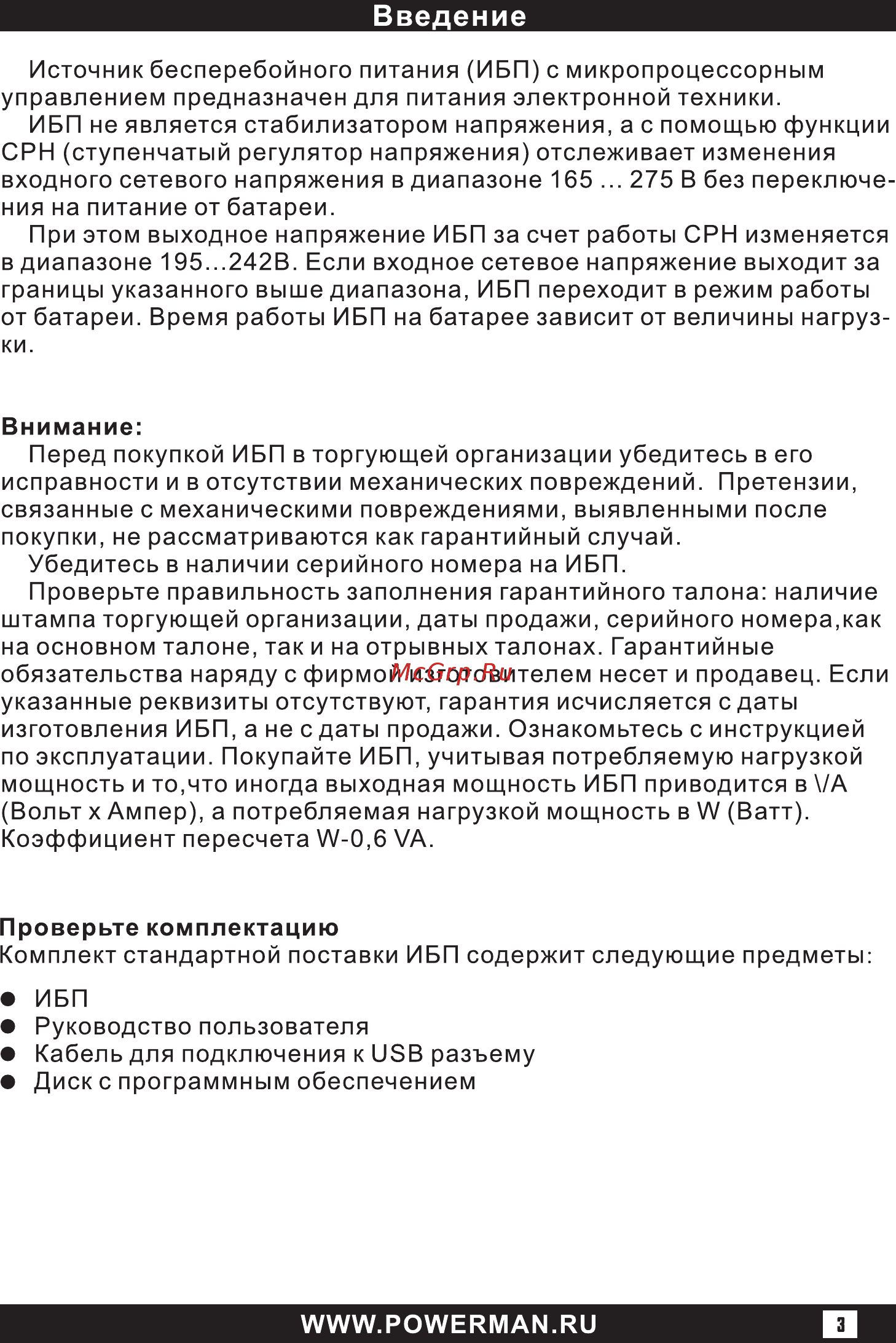 Powerman Back Pro 600 Plus Инструкция по эксплуатации онлайн [3/16] 153088