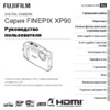 Fujifilm finepix xp90 Инструкция по эксплуатации
