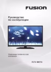 Fusion fltv-40c10 Инструкция по эксплуатации